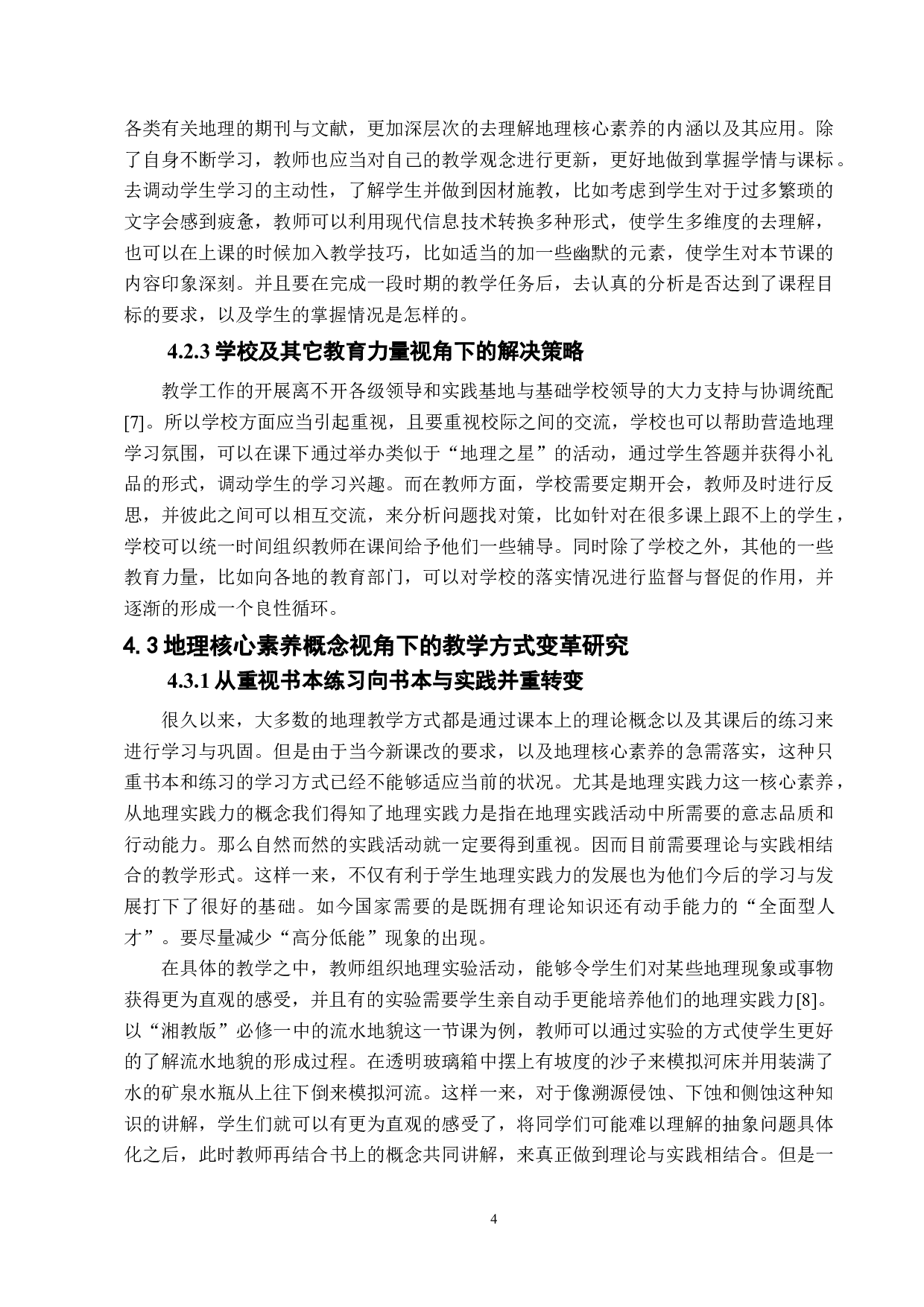 基于核心素养的中学地理教学方式变革研究-7619字.docx 第7页