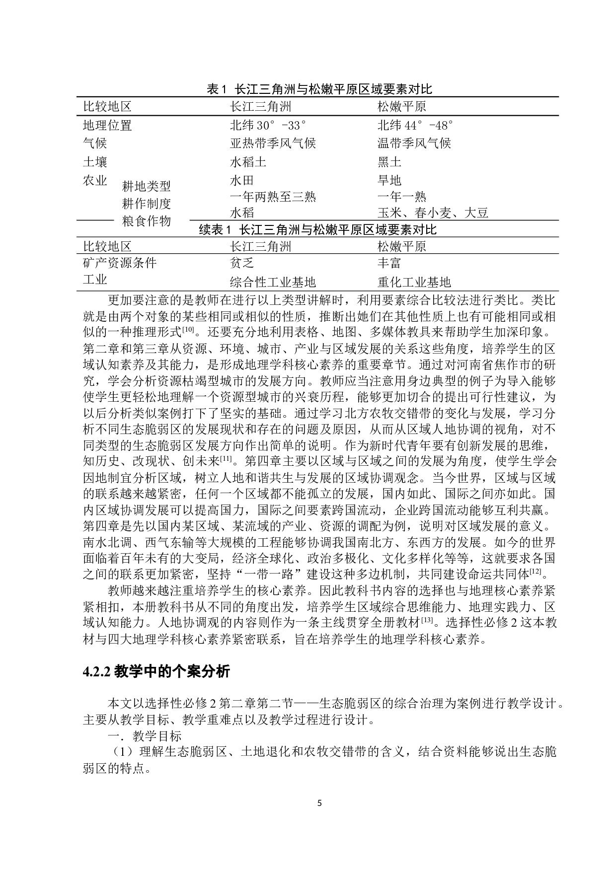 基于核心素养的区域认知能力培养研究-9325字.docx 第9页