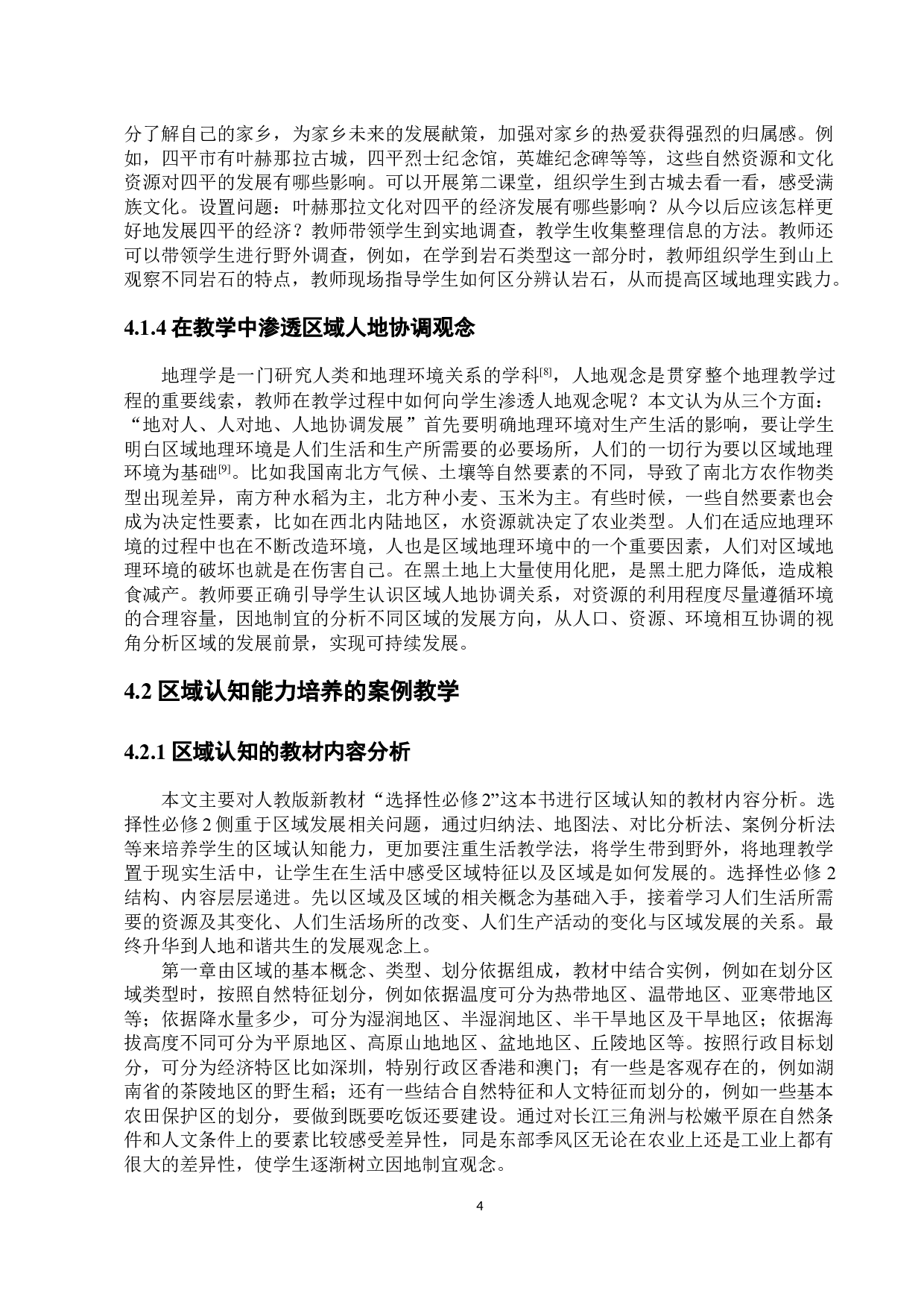 基于核心素养的区域认知能力培养研究-9325字.docx 第8页
