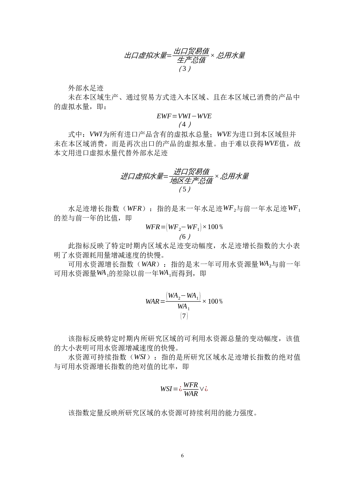 基于水足迹理论的天津市水资源可持续利用评价-5976字.docx 第9页