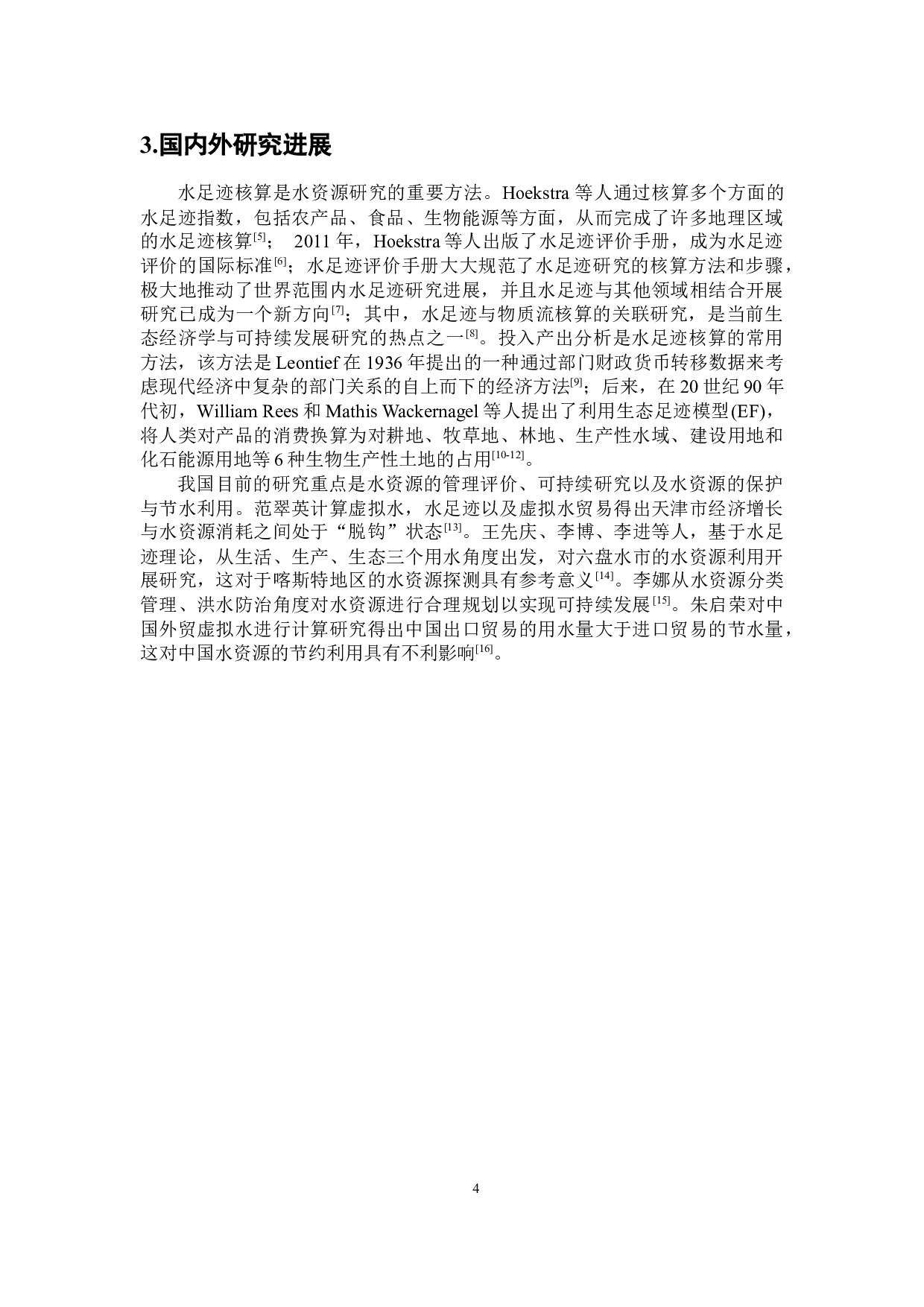 基于水足迹理论的天津市水资源可持续利用评价-5976字.docx 第7页