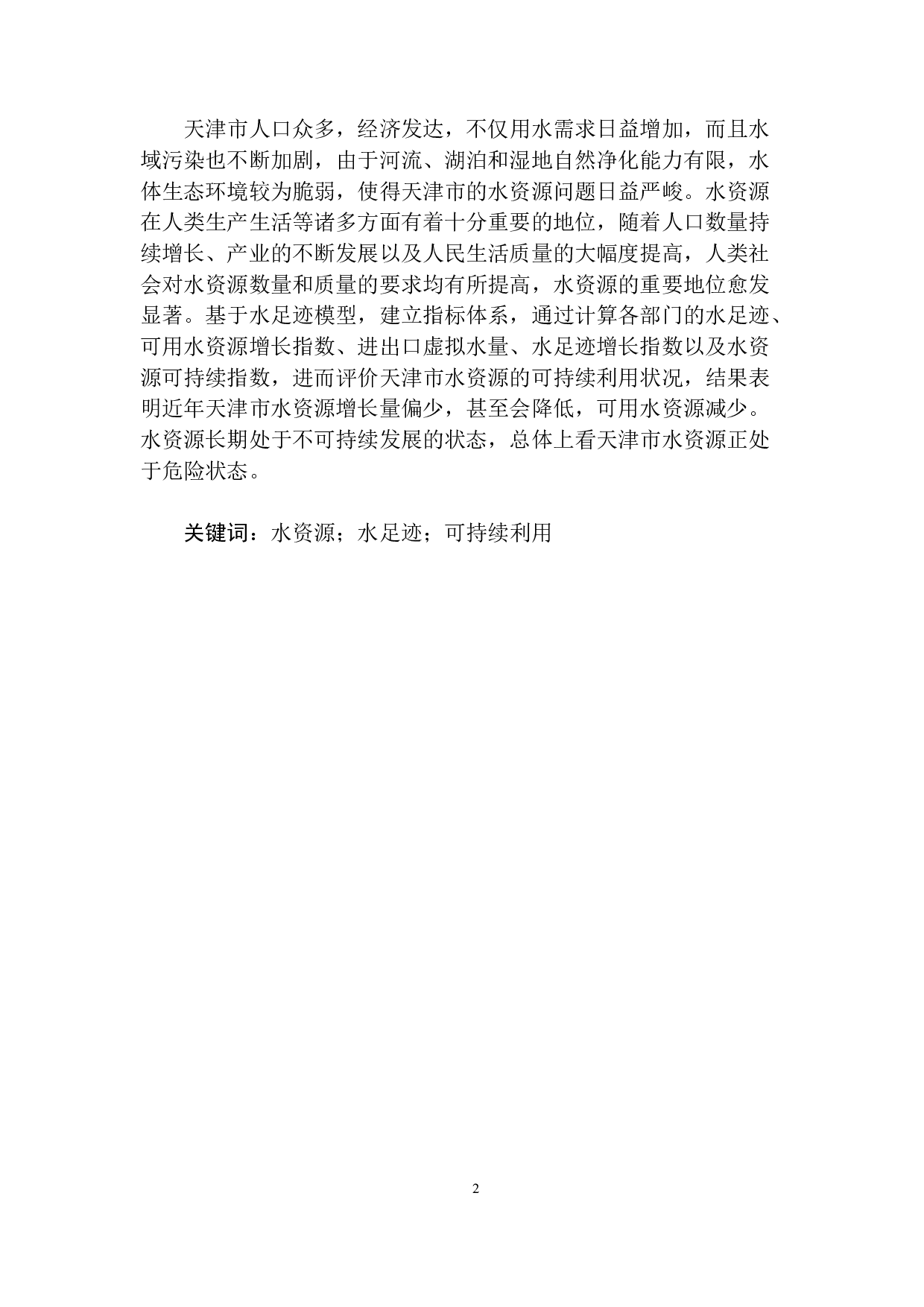 基于水足迹理论的天津市水资源可持续利用评价-5976字.docx 第2页