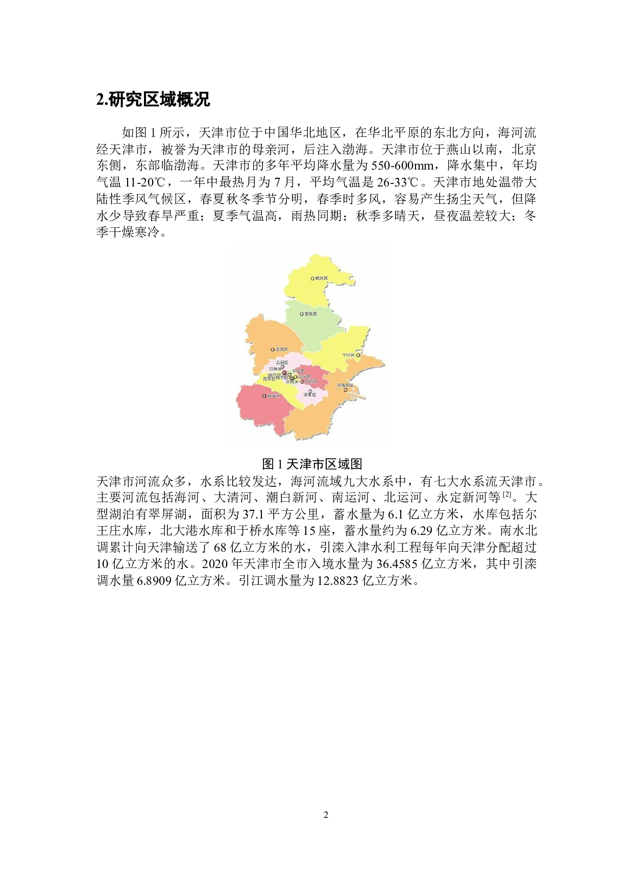 基于水足迹理论的天津市水资源可持续利用评价-5976字.docx 第5页