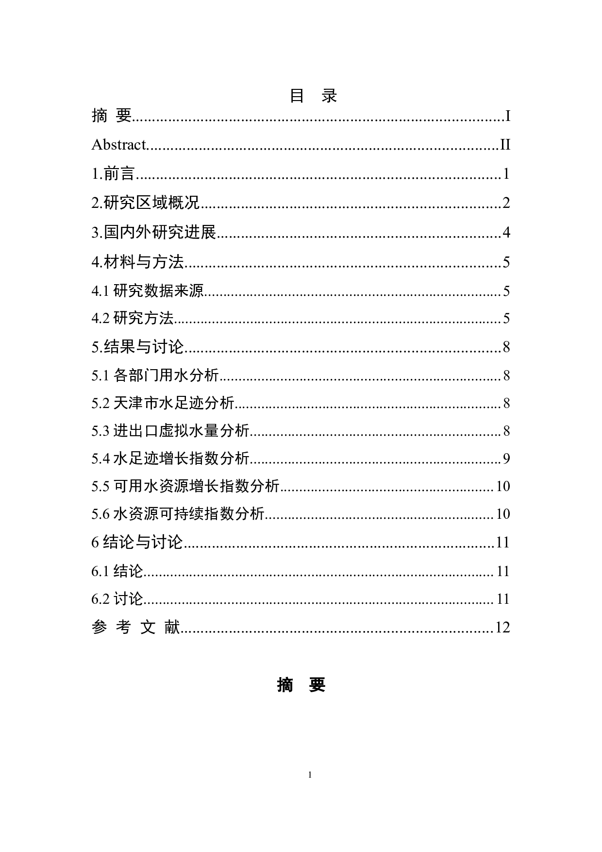 基于水足迹理论的天津市水资源可持续利用评价-5976字.docx 第1页