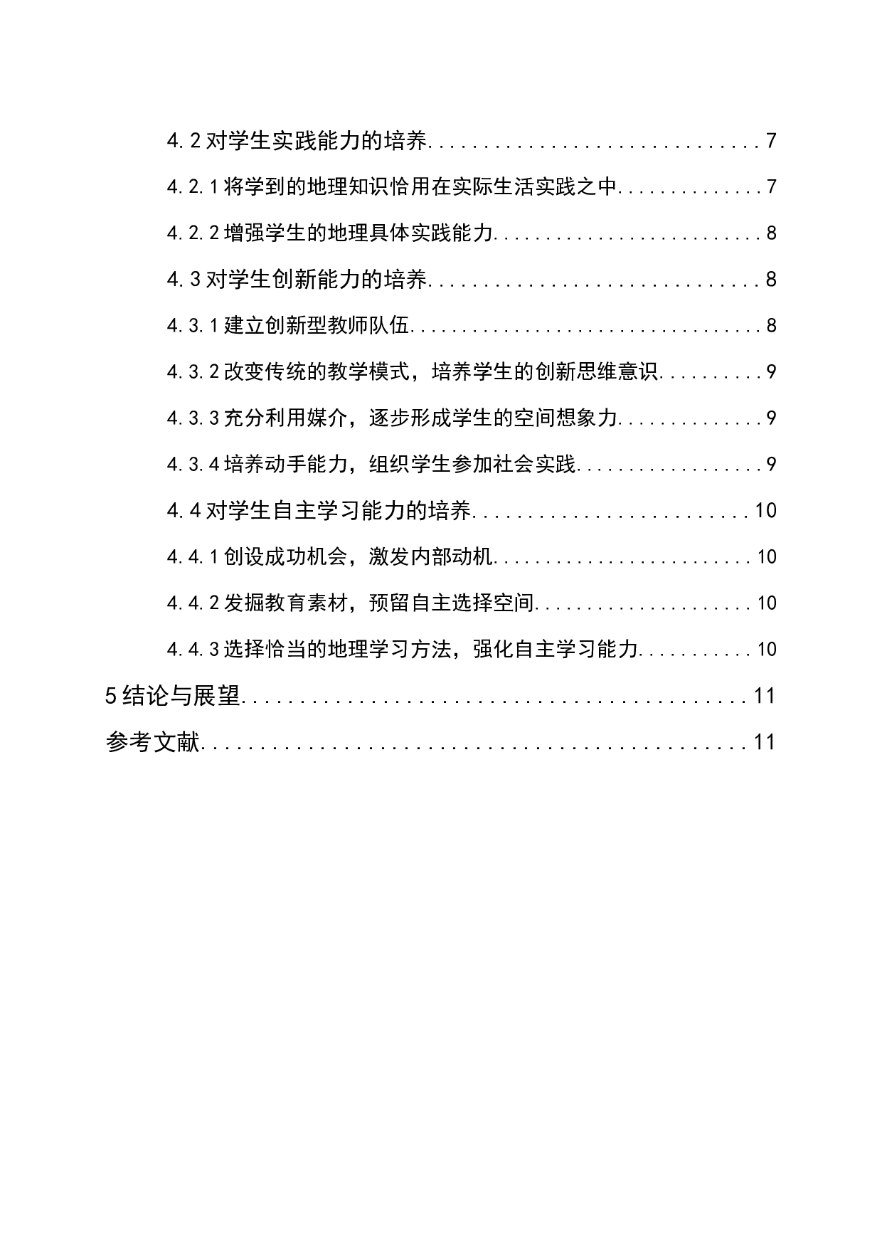 基于学生能力培养的中学地理教学改革路径研究-9181字.docx 第2页