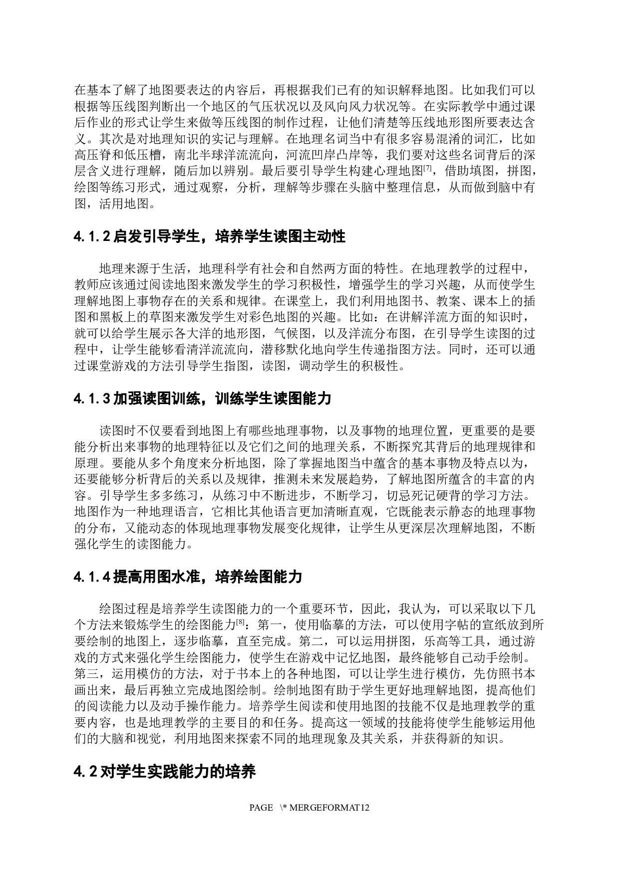 基于学生能力培养的中学地理教学改革路径研究-9181字.docx 第8页