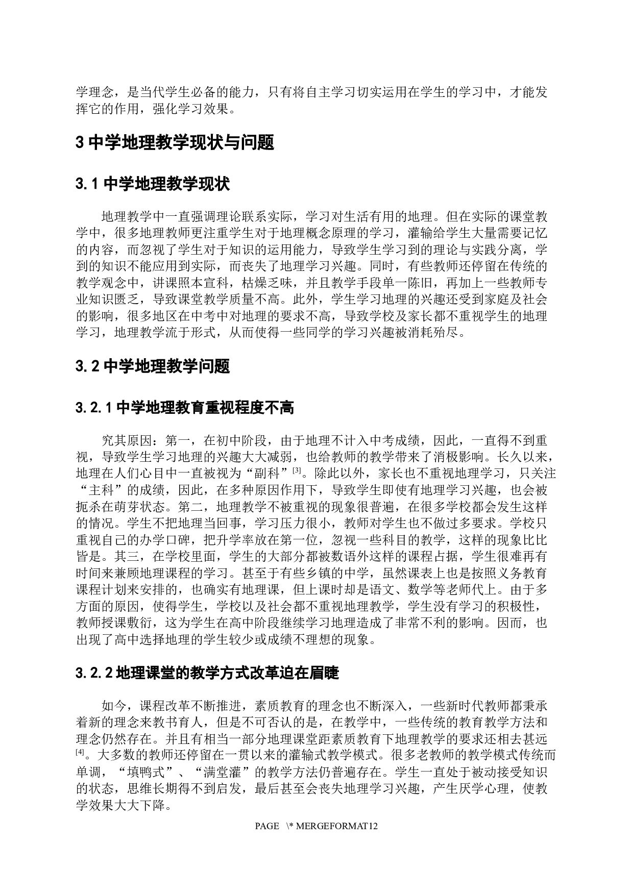 基于学生能力培养的中学地理教学改革路径研究-9181字.docx 第6页