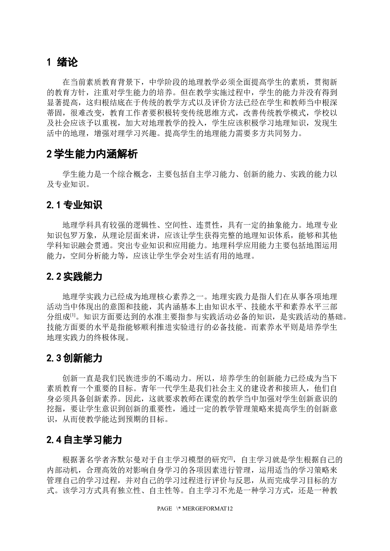 基于学生能力培养的中学地理教学改革路径研究-9181字.docx 第5页