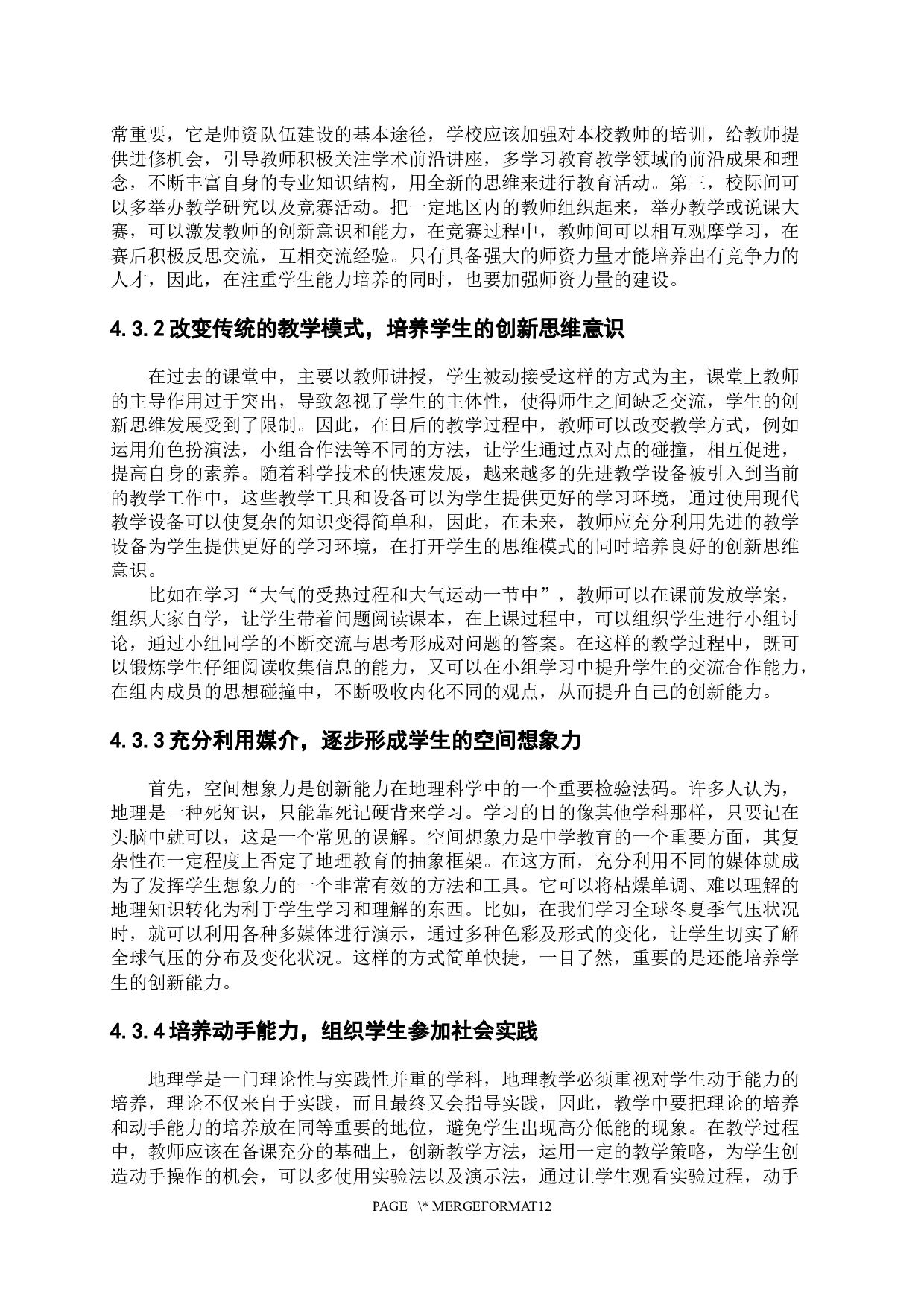 基于学生能力培养的中学地理教学改革路径研究-9181字.docx 第10页