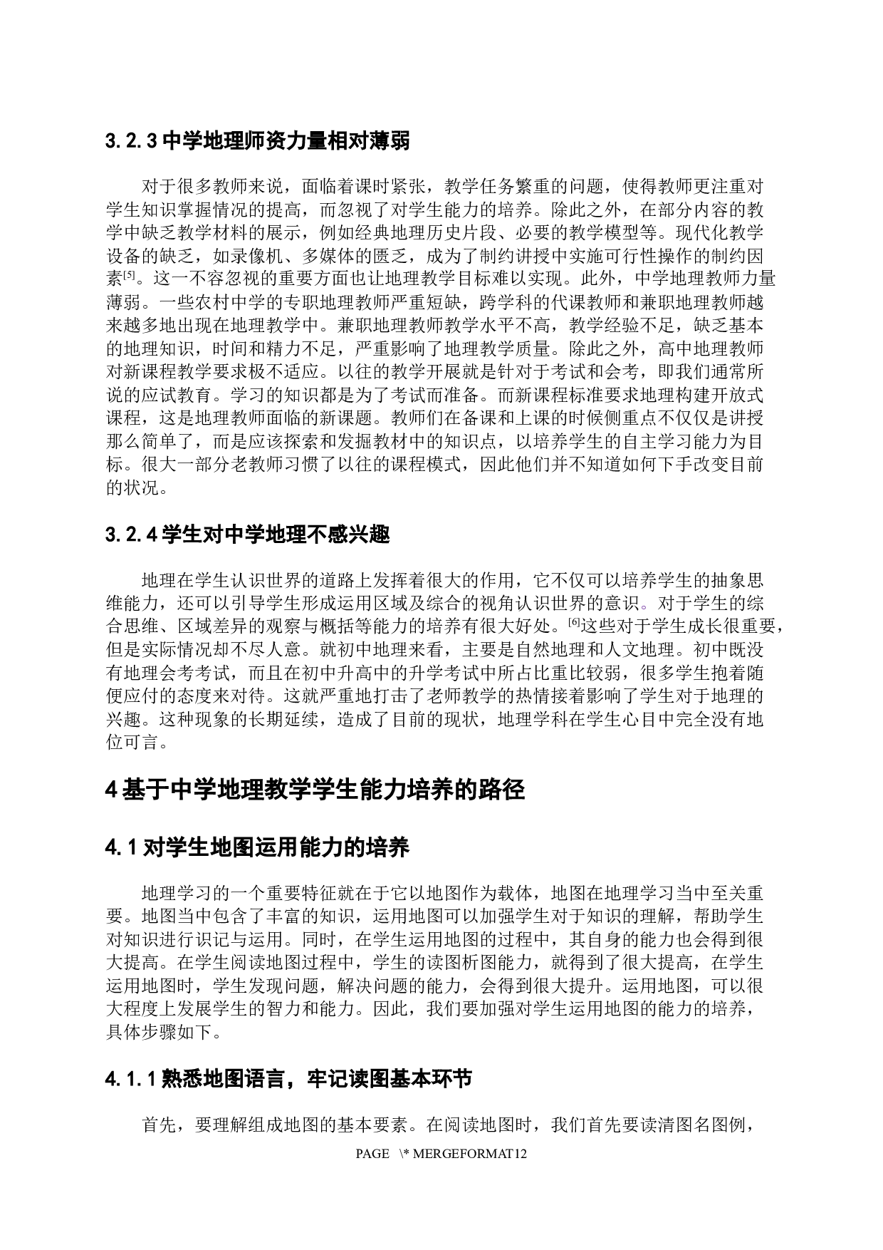 基于学生能力培养的中学地理教学改革路径研究-9181字.docx 第7页