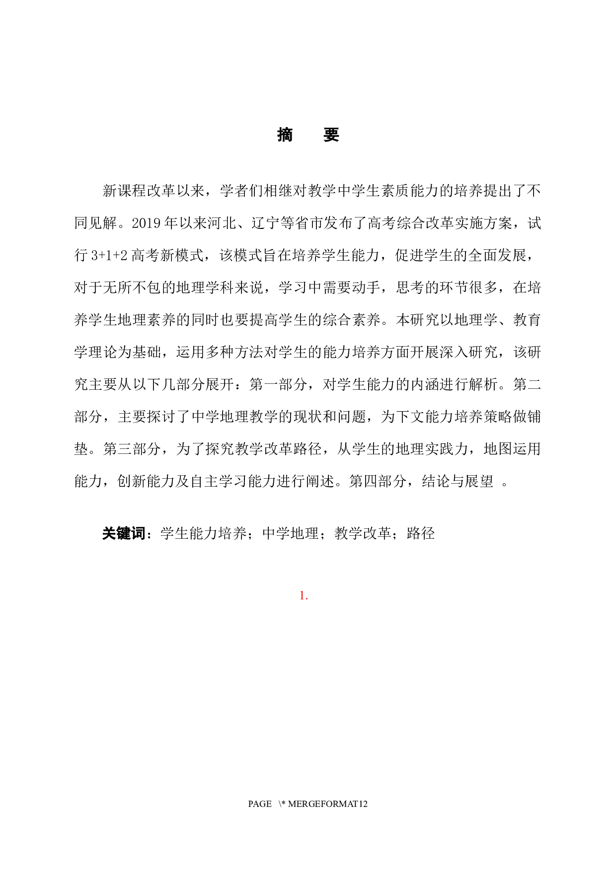 基于学生能力培养的中学地理教学改革路径研究-9181字.docx 第3页