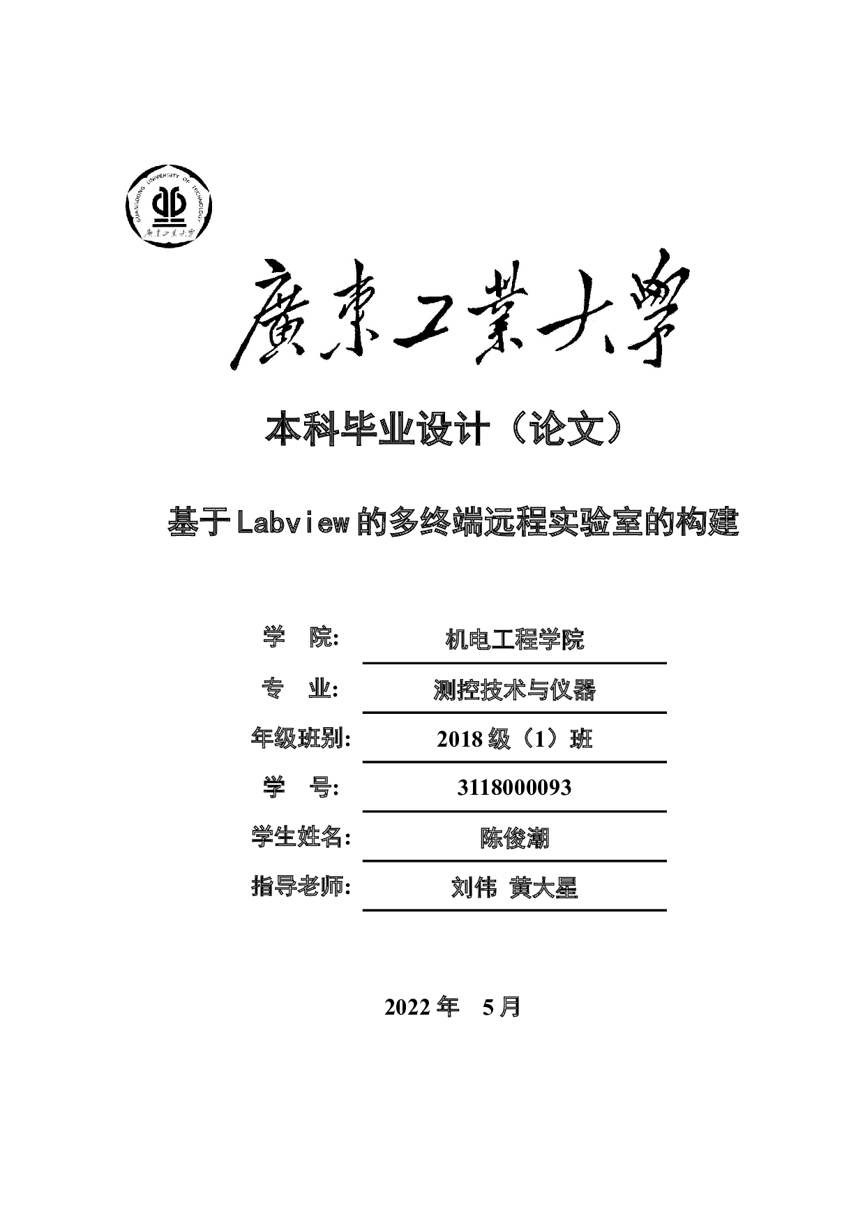 基于Labview的多终端远程实验室的构建-15083字.docx 第1页