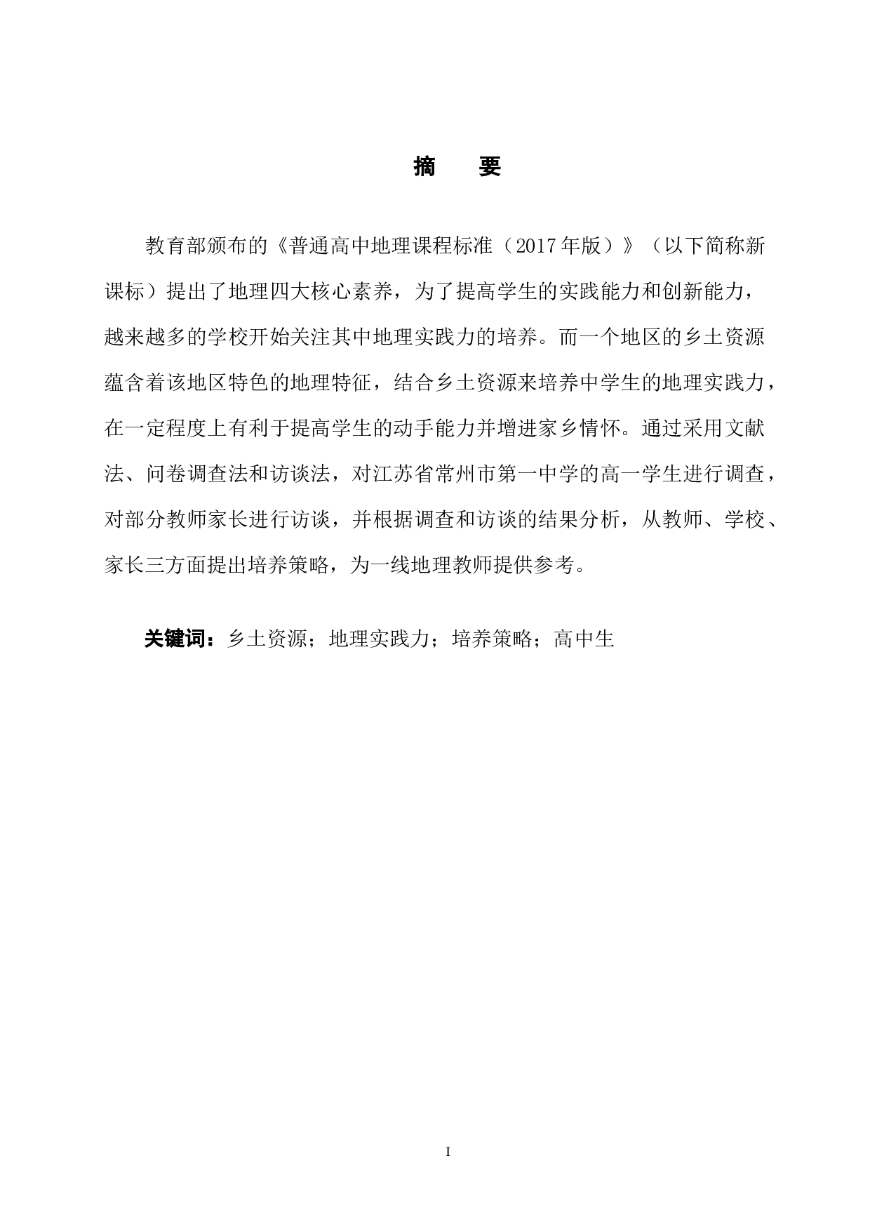 基于乡土资源的中学生地理实践力培养策略研究-12017字.docx 第3页