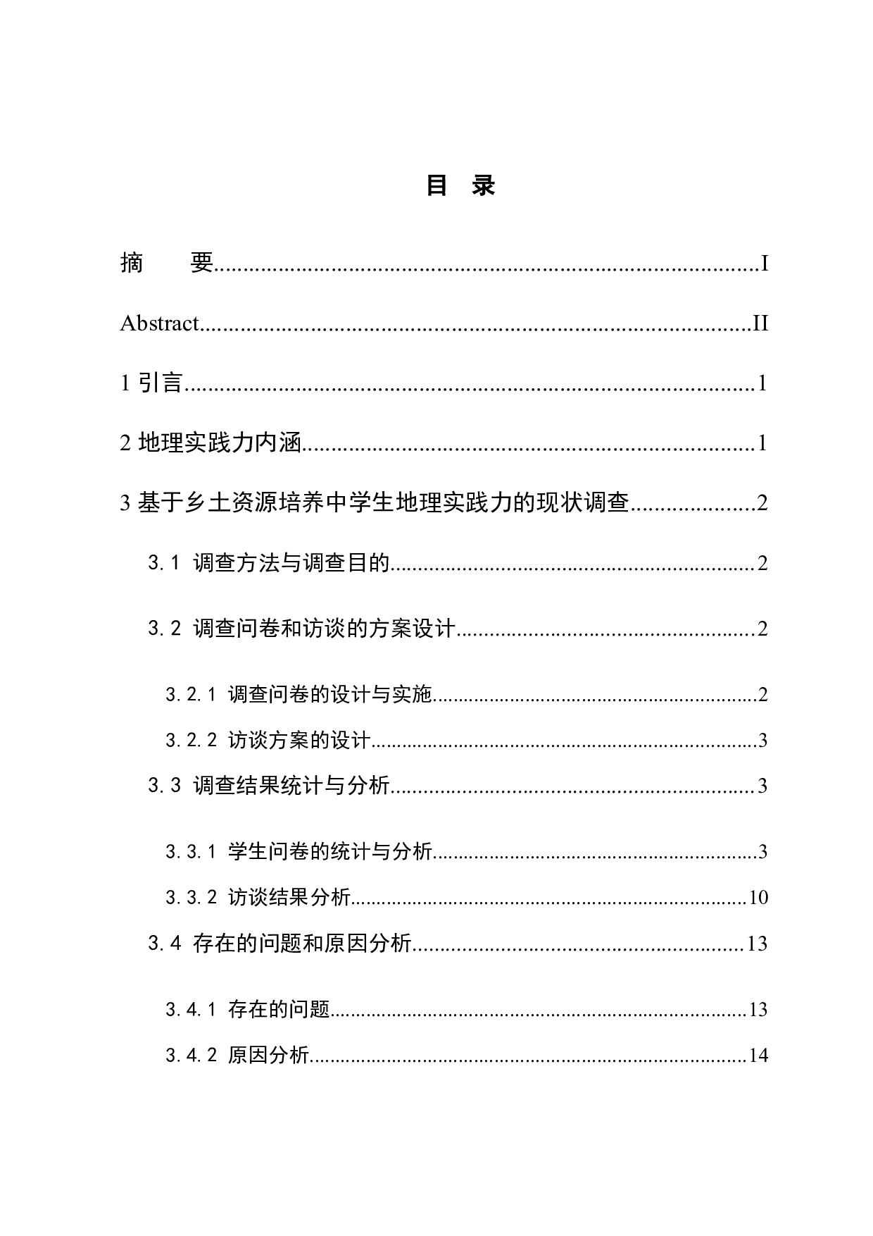 基于乡土资源的中学生地理实践力培养策略研究-12017字.docx 第1页