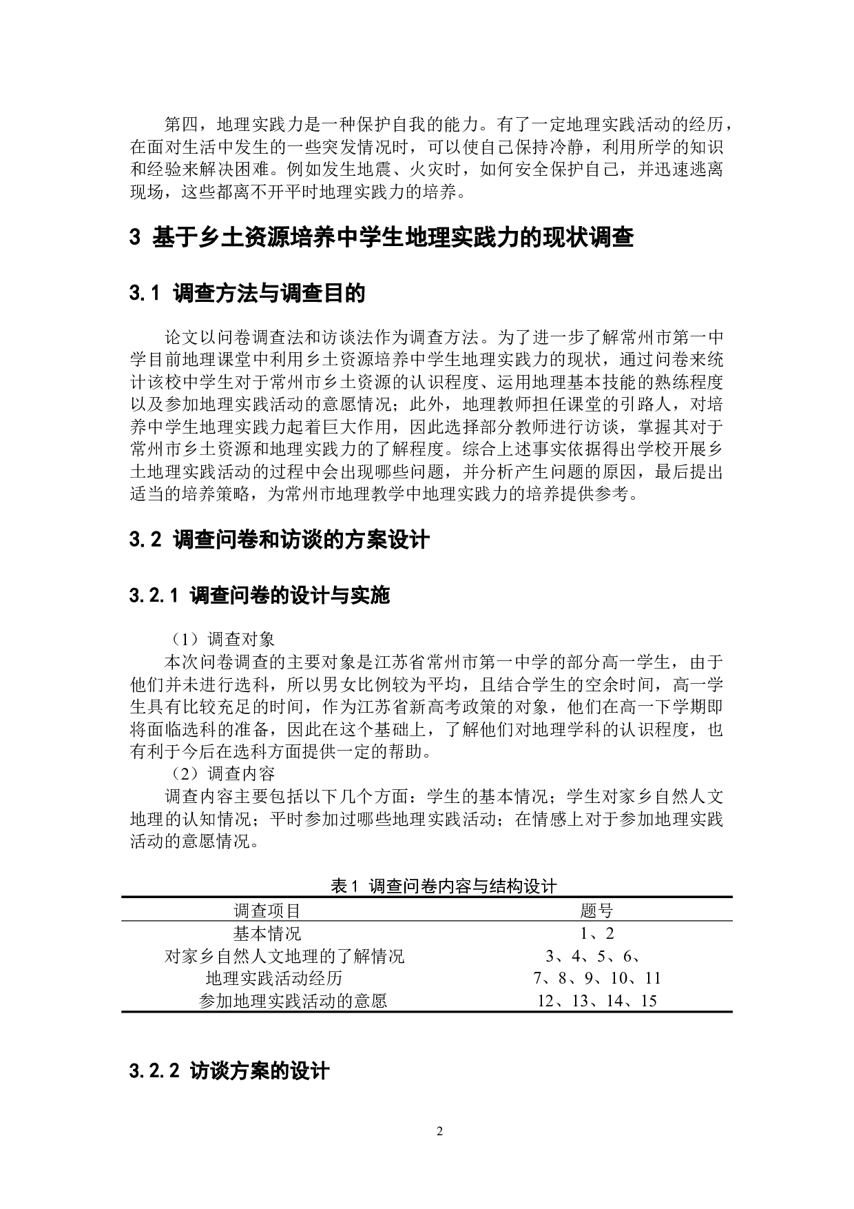 基于乡土资源的中学生地理实践力培养策略研究-12017字.docx 第6页