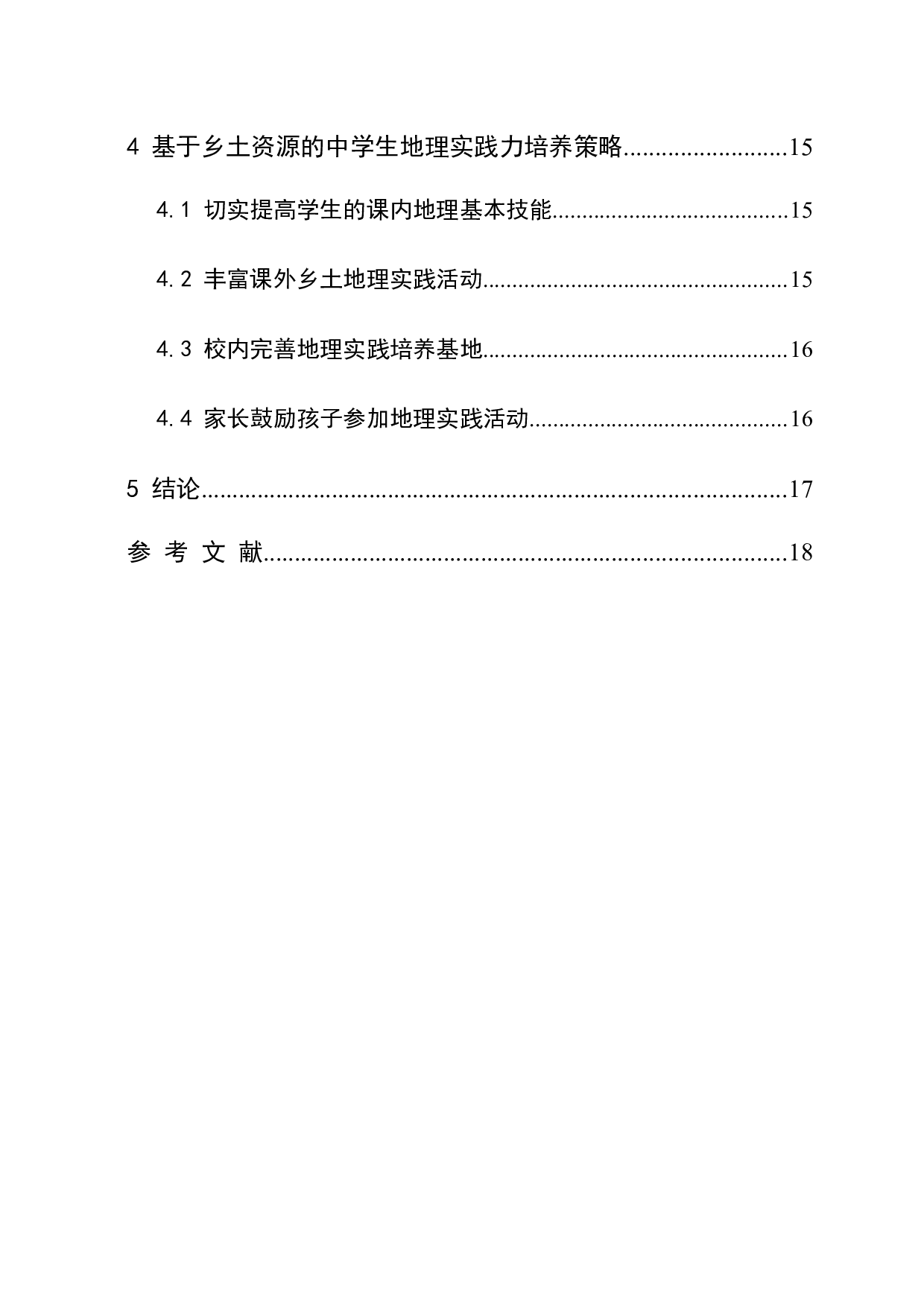 基于乡土资源的中学生地理实践力培养策略研究-12017字.docx 第2页