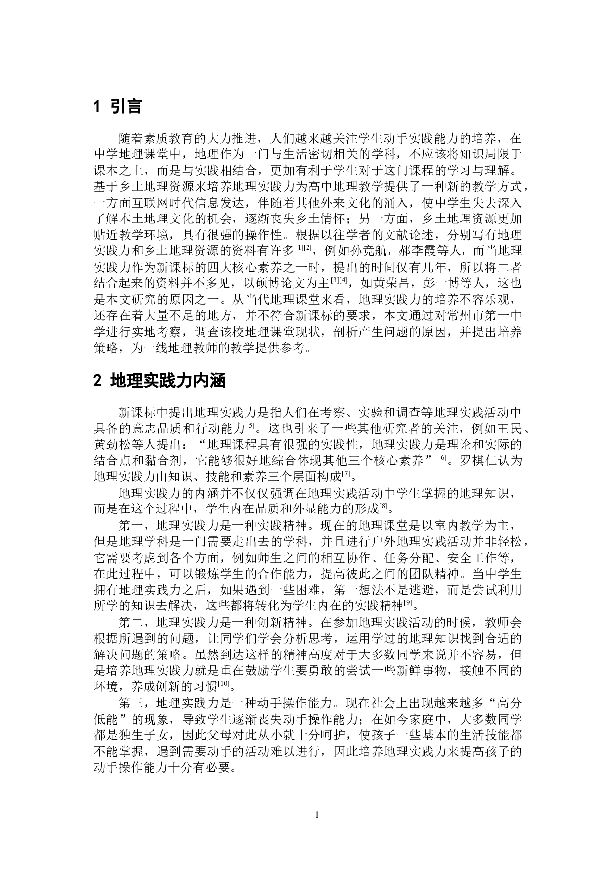 基于乡土资源的中学生地理实践力培养策略研究-12017字.docx 第5页