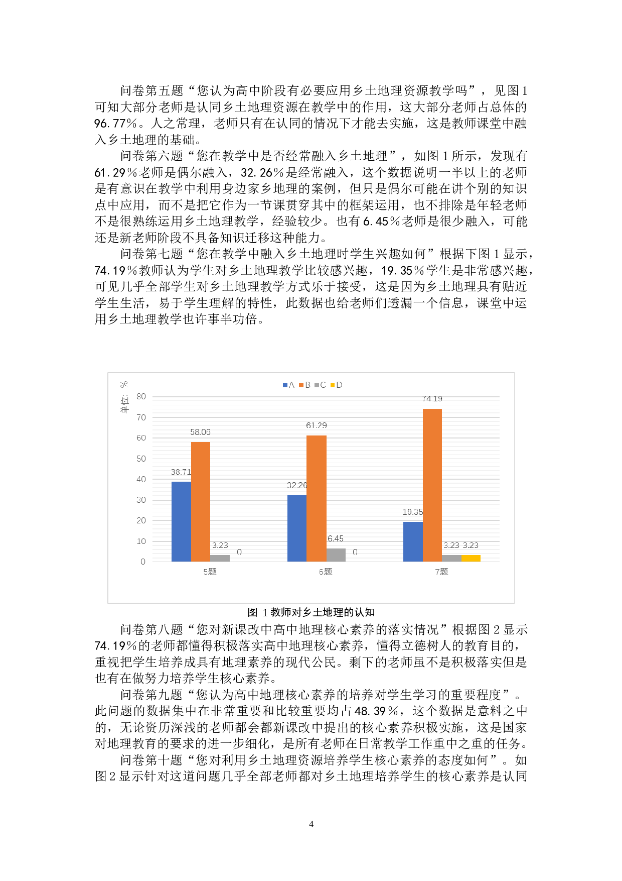 基于乡土地理资源的高中生地理核心素养培养策略研究-8278字.docx 第8页