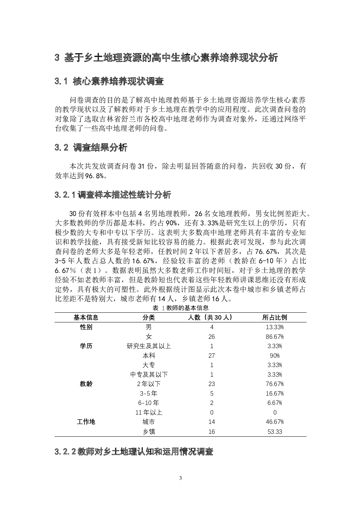 基于乡土地理资源的高中生地理核心素养培养策略研究-8278字.docx 第7页