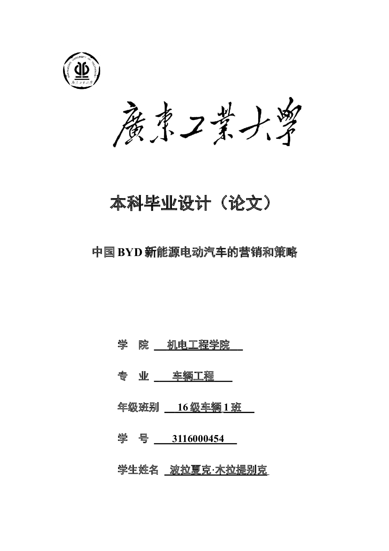 中国BYD新能源电动汽车的营销和策略-15081字.doc 第1页