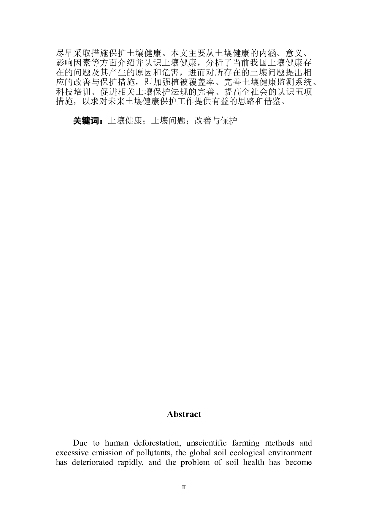土壤健康内涵及其改善与保护措施-6385字.doc 第2页