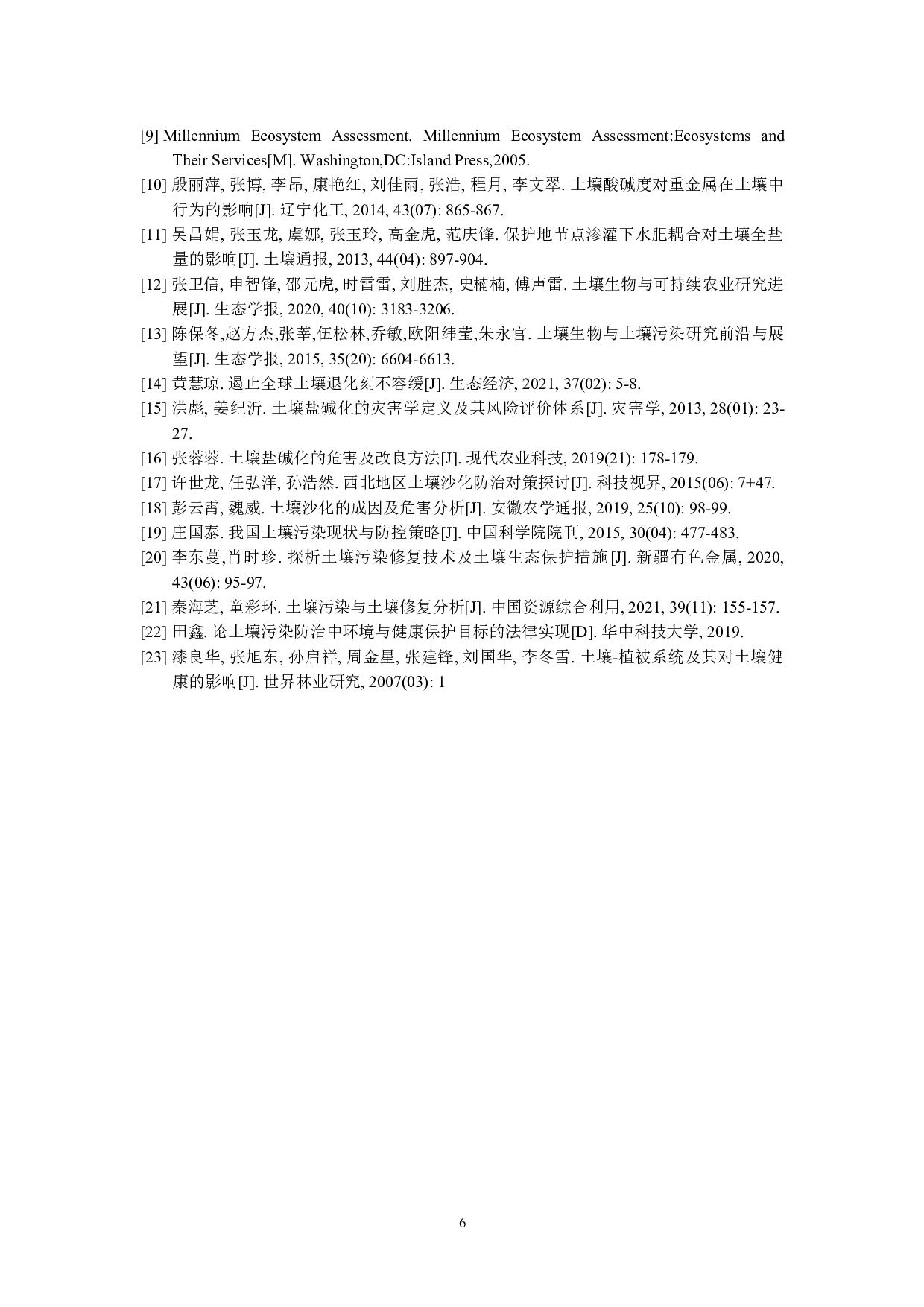 土壤健康内涵及其改善与保护措施-6385字.doc 第9页