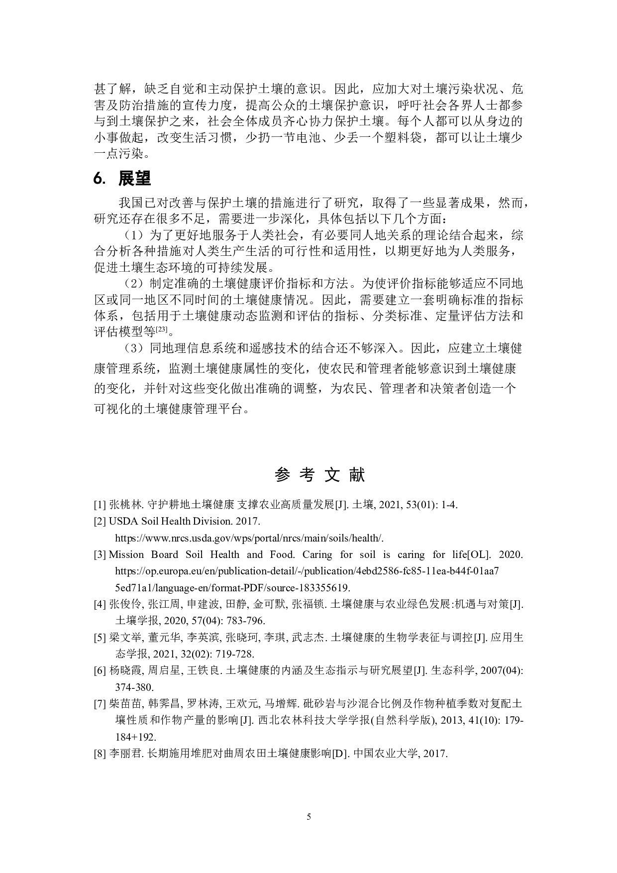 土壤健康内涵及其改善与保护措施-6385字.doc 第8页