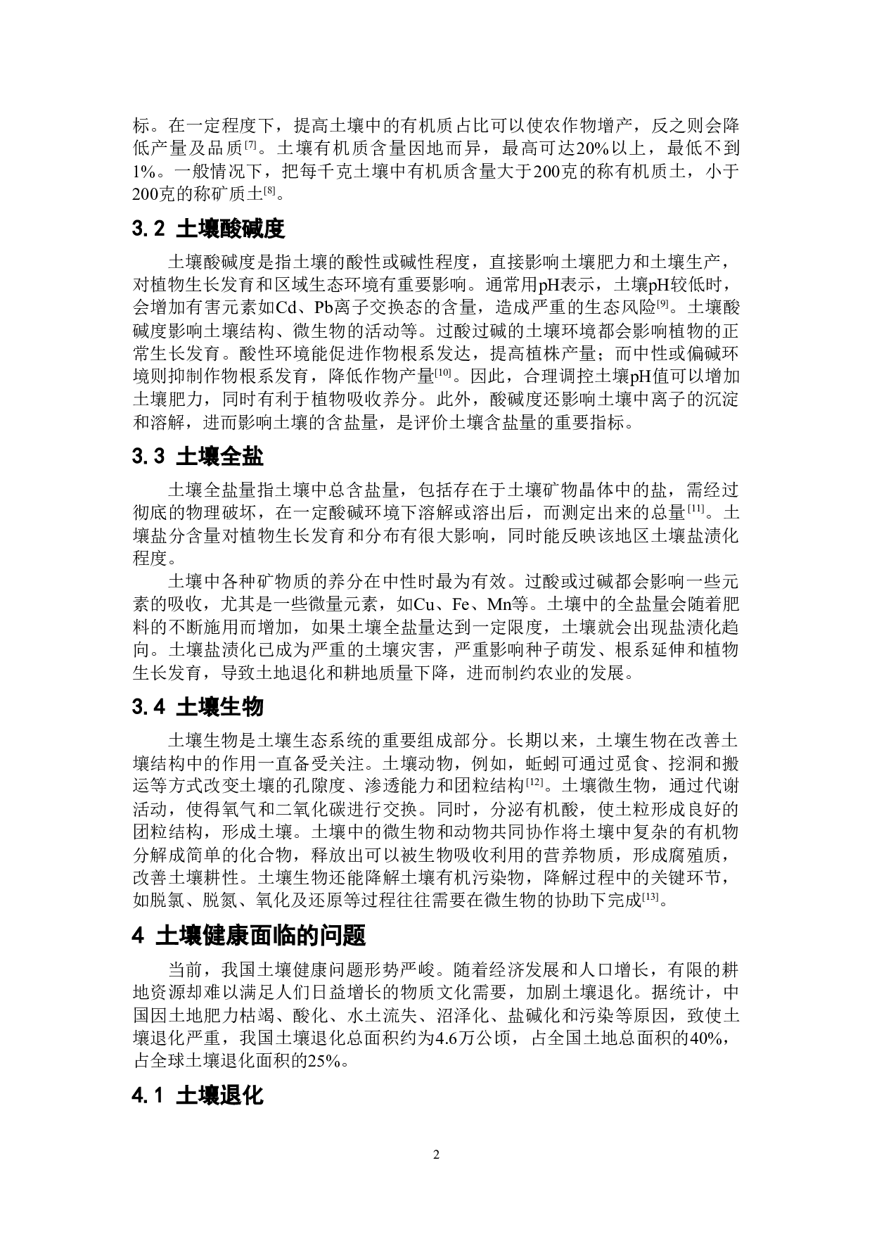 土壤健康内涵及其改善与保护措施-6385字.doc 第5页