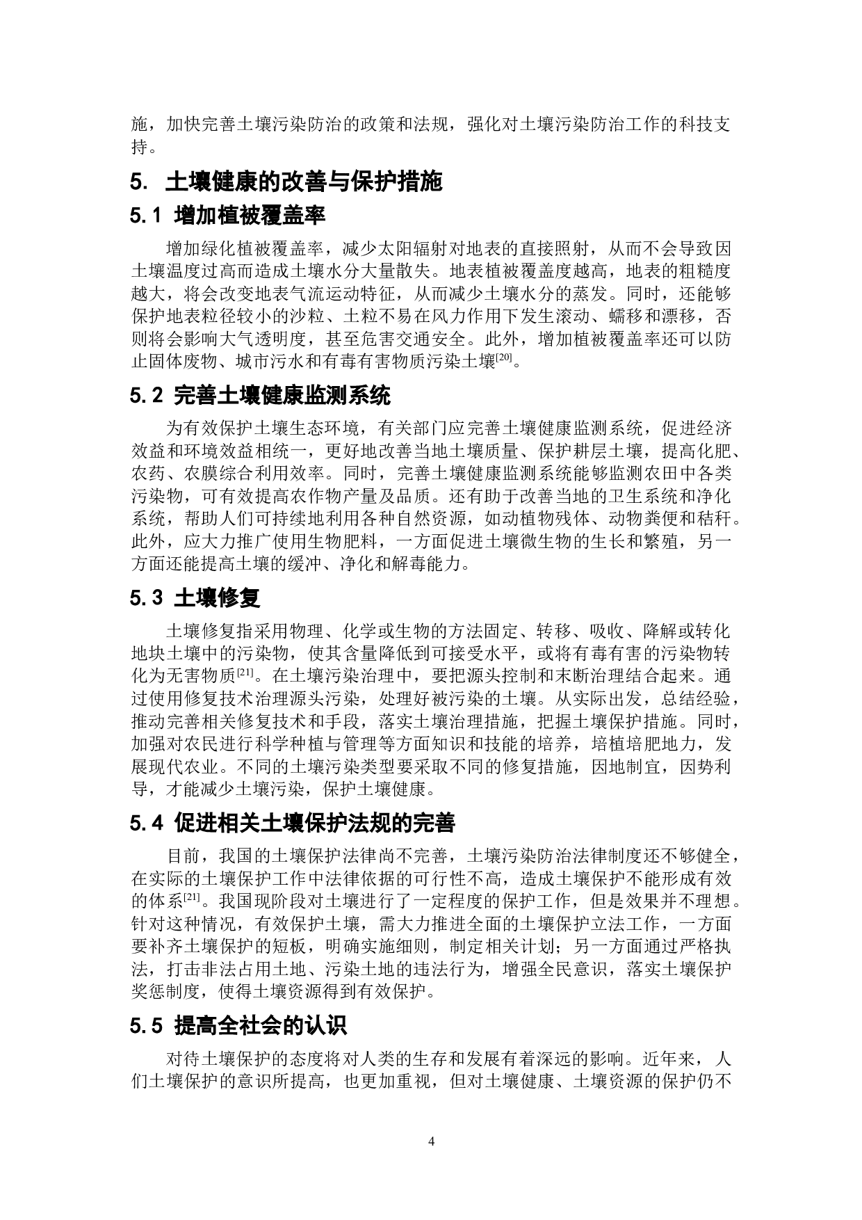 土壤健康内涵及其改善与保护措施-6385字.doc 第7页