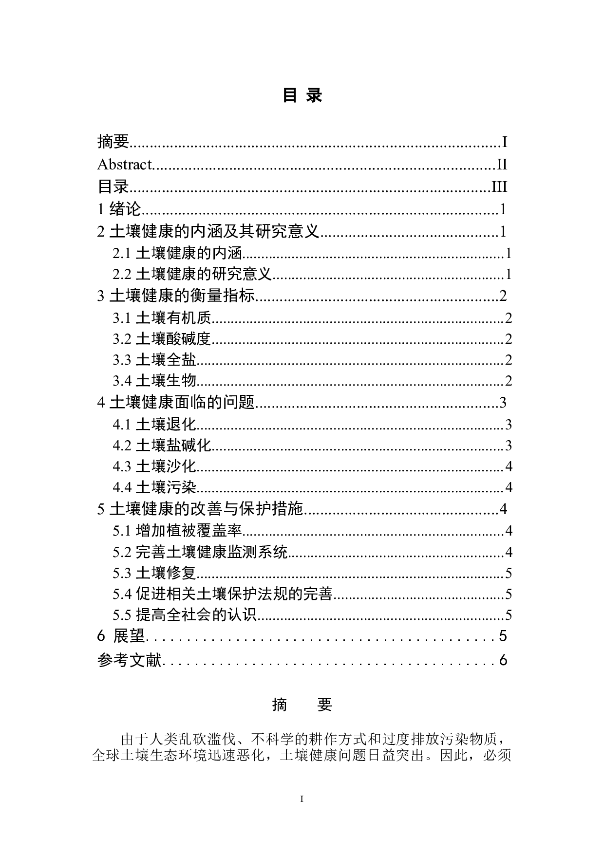 土壤健康内涵及其改善与保护措施-6385字.doc 第1页