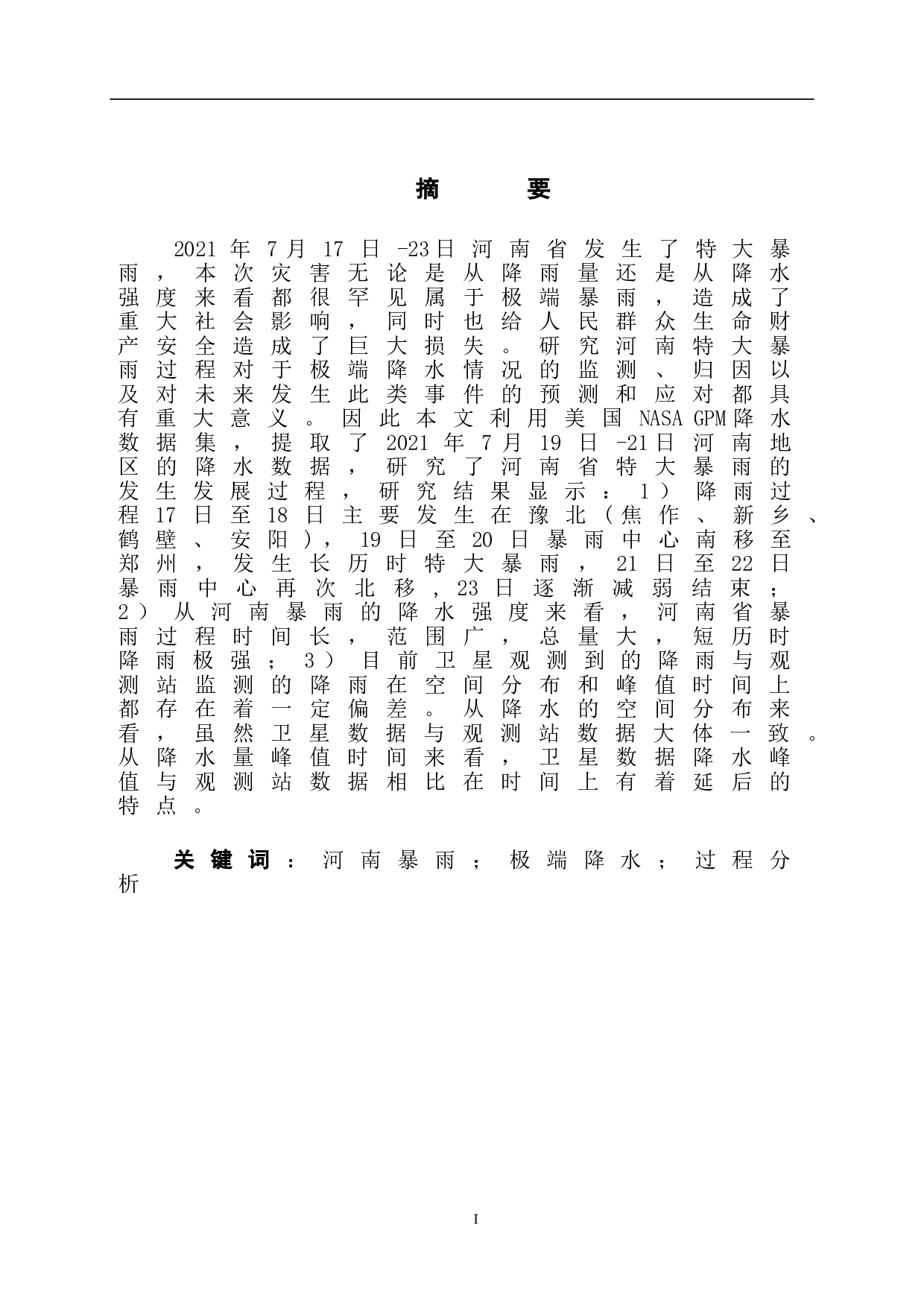 基于NASAGPM数据的河南21.7特大暴雨过程分析-6210字.doc 第2页