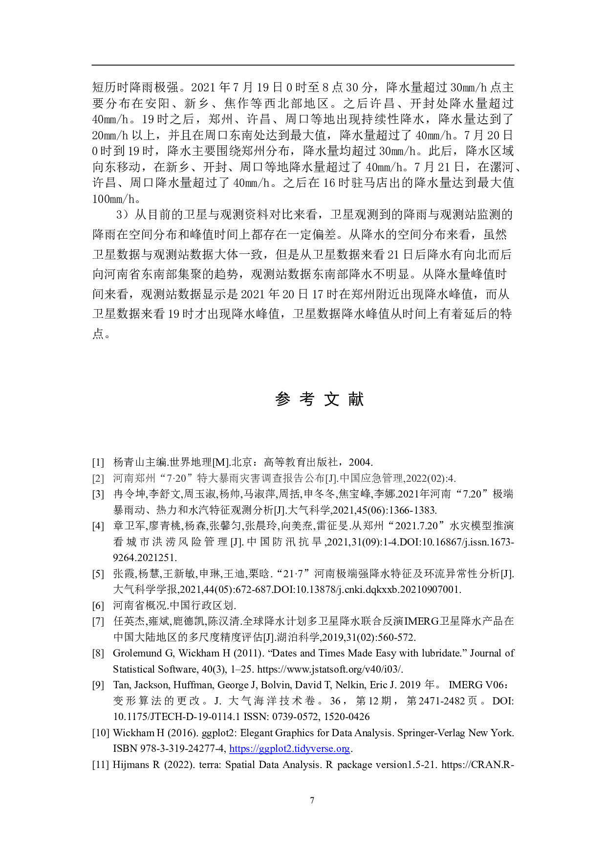 基于NASAGPM数据的河南21.7特大暴雨过程分析-6210字.doc 第10页