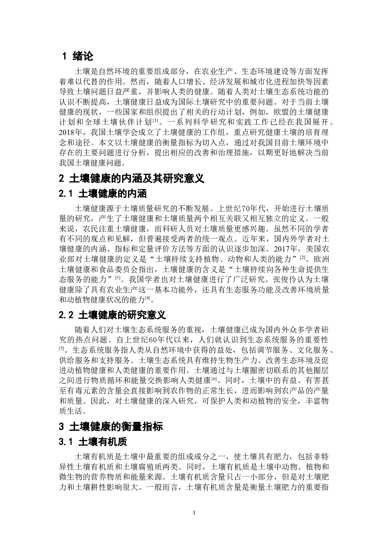 土壤健康内涵及其改善与保护措施-6385字.doc 第4页