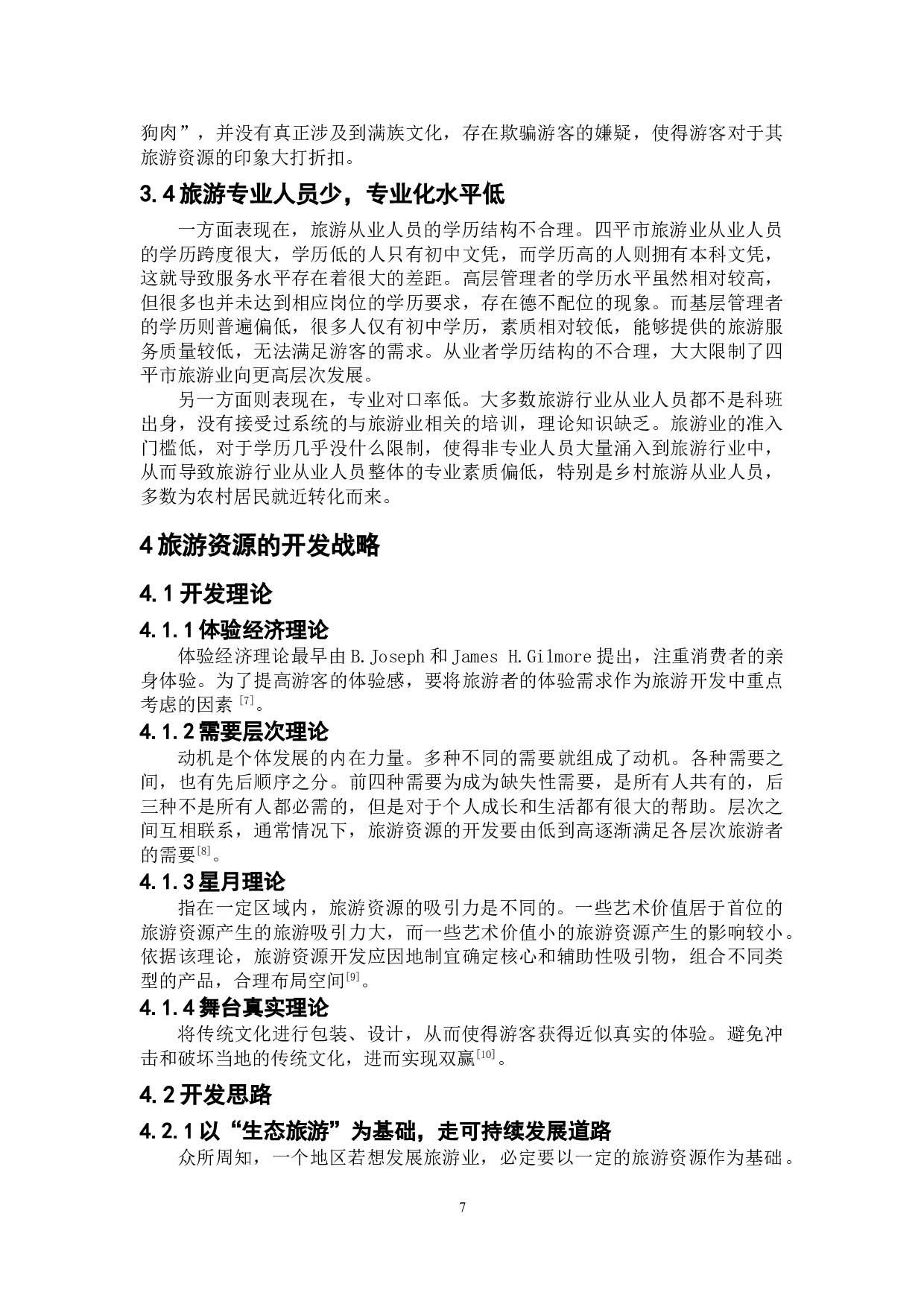 四平市旅游资源及其开发策略-9324字.doc 第10页