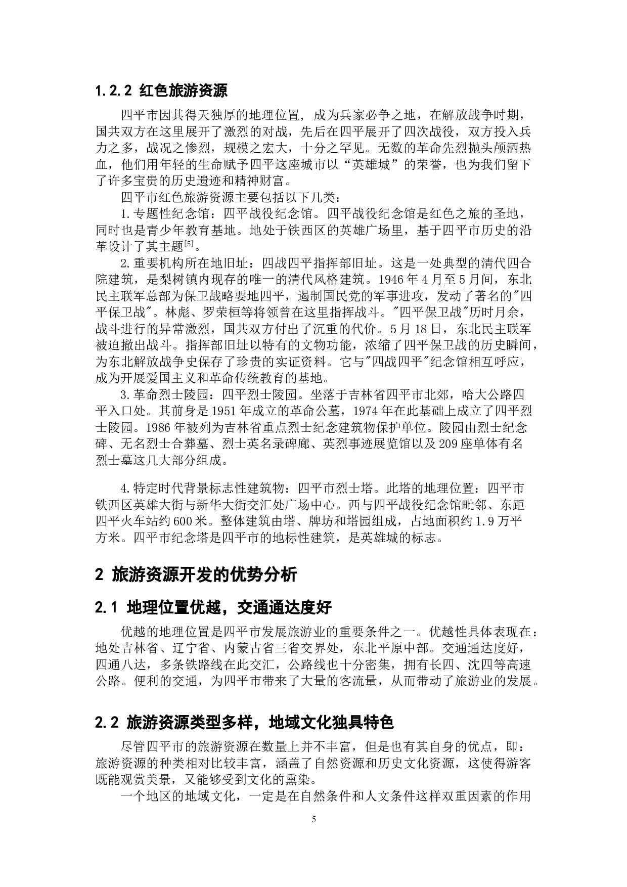 四平市旅游资源及其开发策略-9324字.doc 第8页
