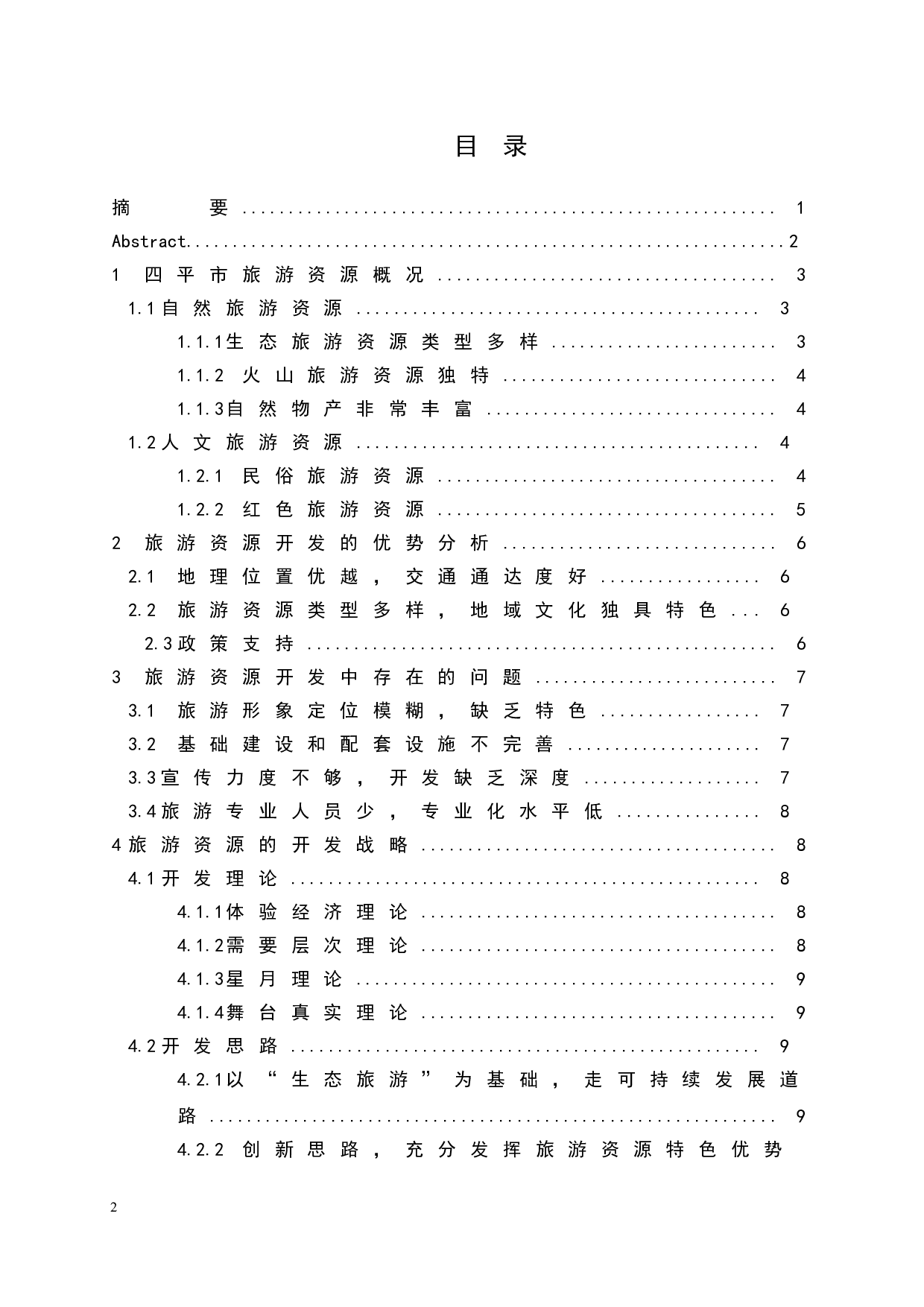 四平市旅游资源及其开发策略-9324字.doc 第1页