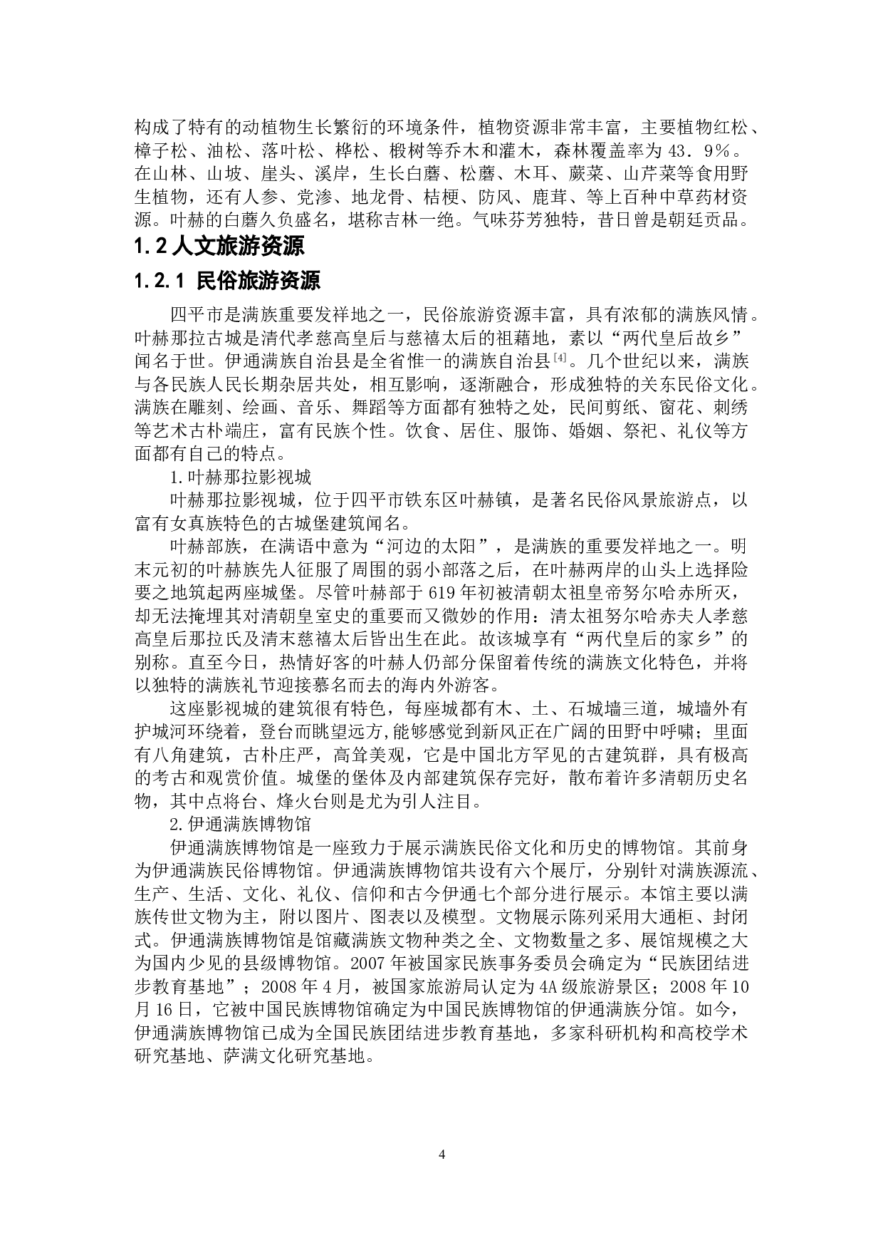 四平市旅游资源及其开发策略-9324字.doc 第7页