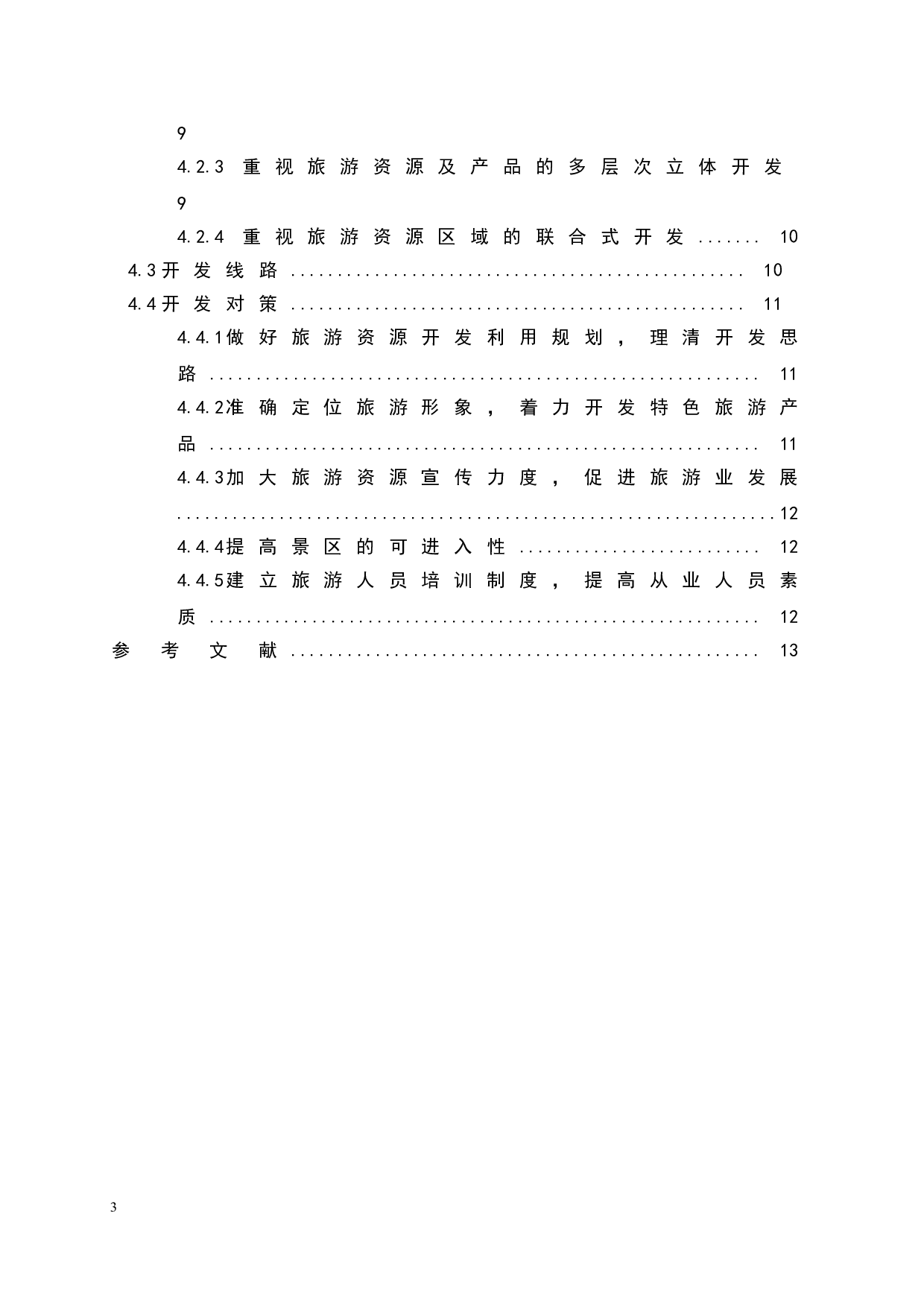 四平市旅游资源及其开发策略-9324字.doc 第2页