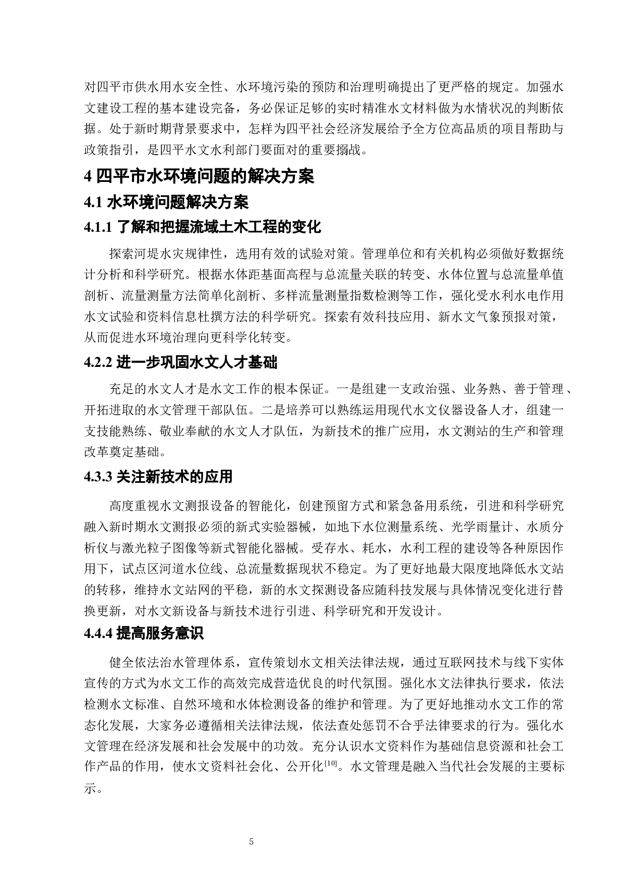 四平城市水环境及其保护研究-7052字.docx 第8页