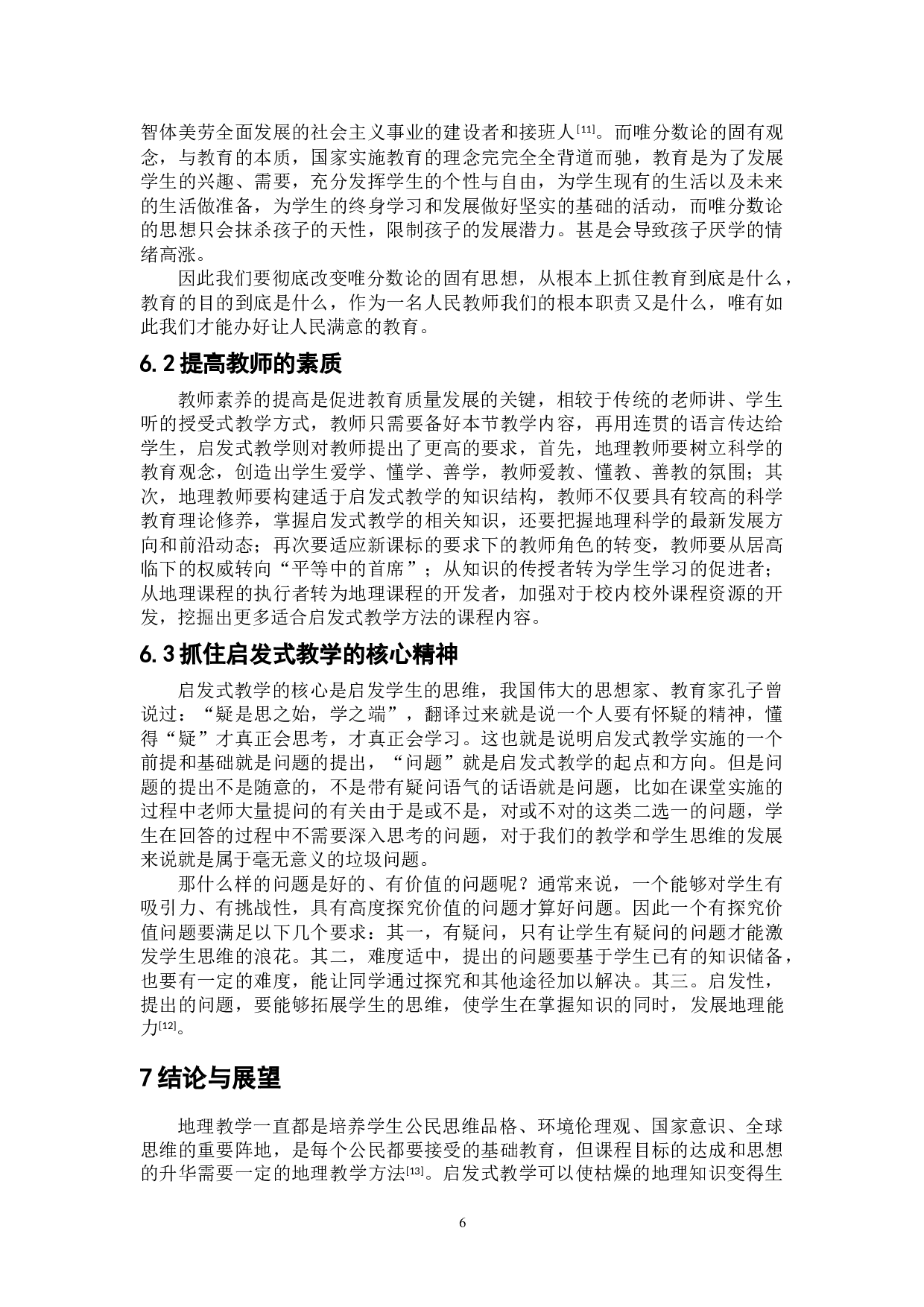 启发式教学在中学地理教学中的应用-7916字.doc 第10页