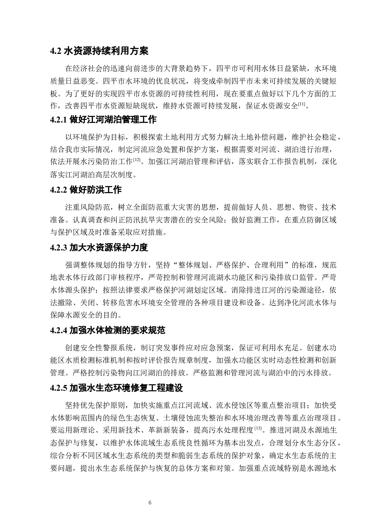 四平城市水环境及其保护研究-7052字.docx 第9页