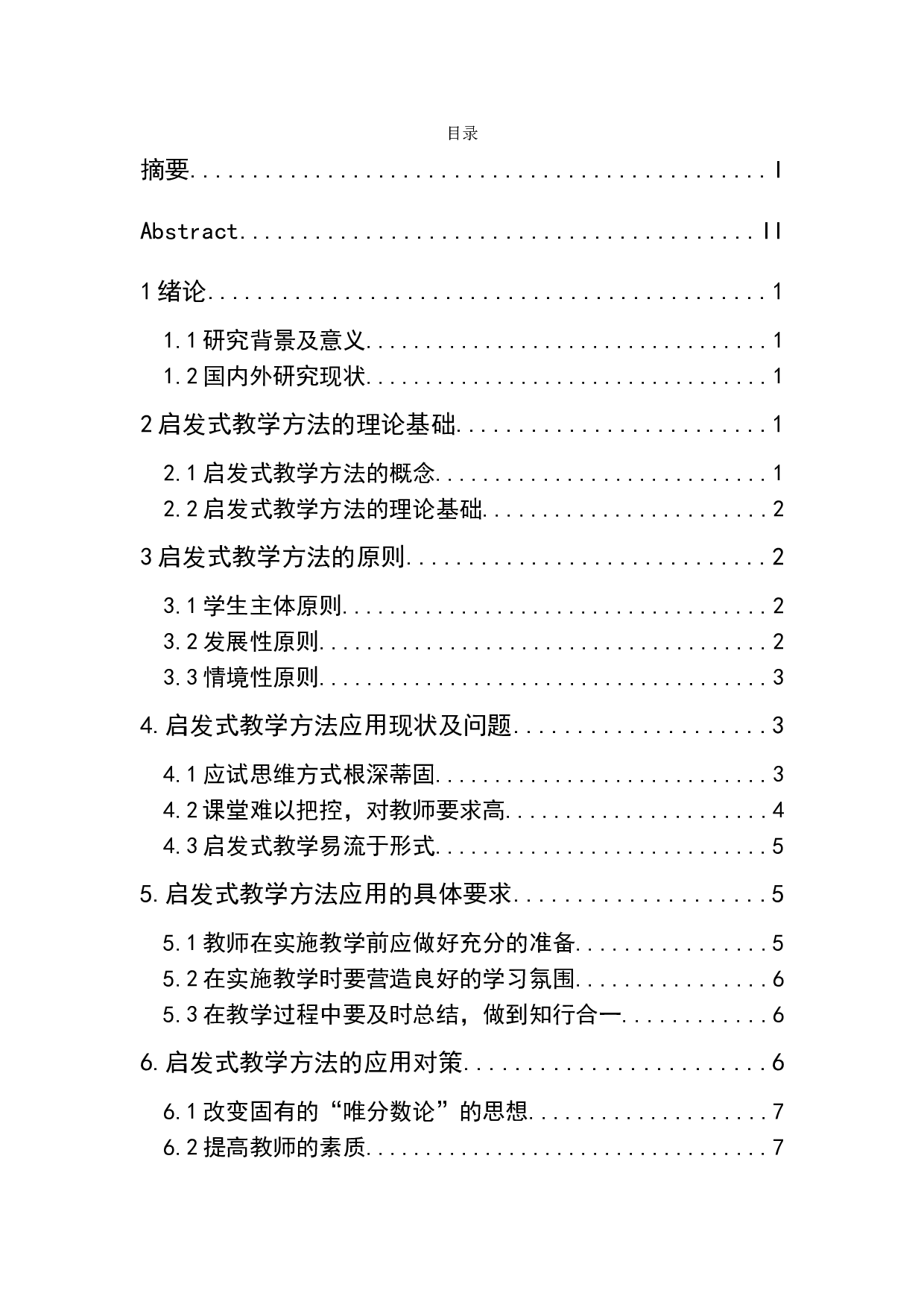 启发式教学在中学地理教学中的应用-7916字.doc 第1页