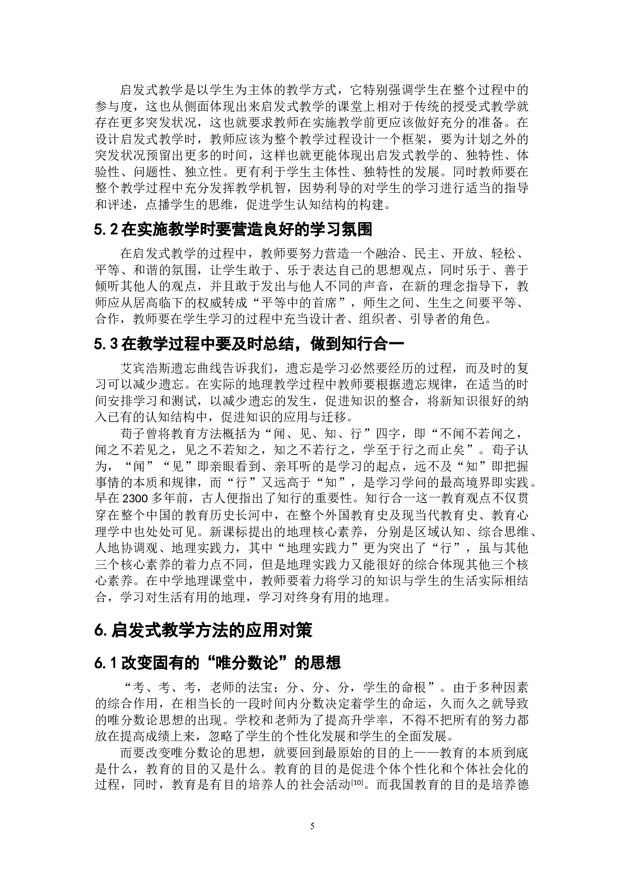 启发式教学在中学地理教学中的应用-7916字.doc 第9页