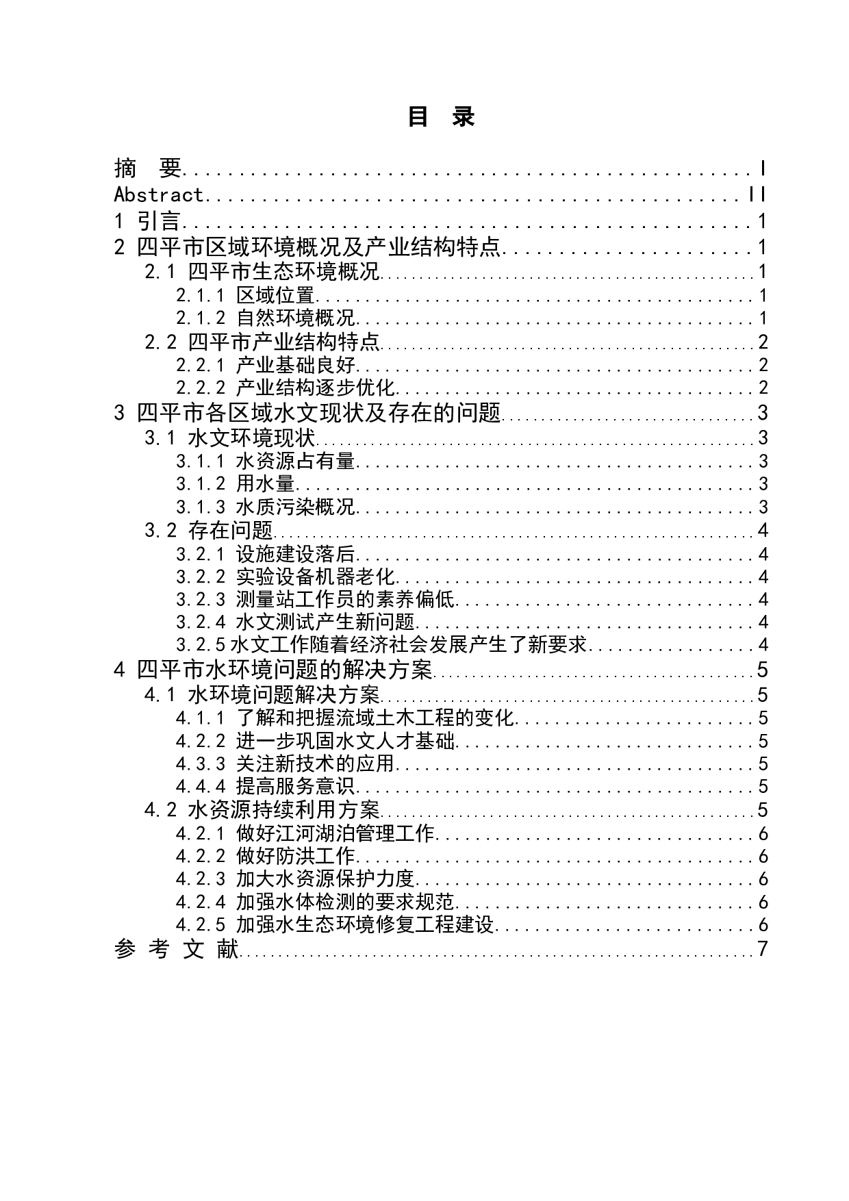 四平城市水环境及其保护研究-7052字.docx 第1页