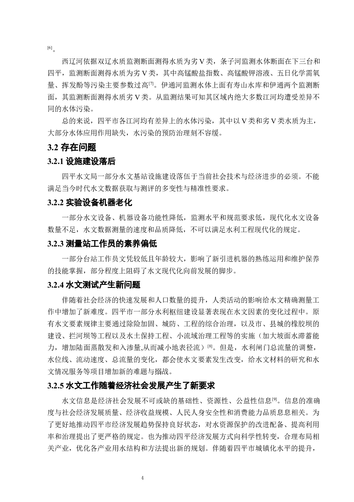 四平城市水环境及其保护研究-7052字.docx 第7页