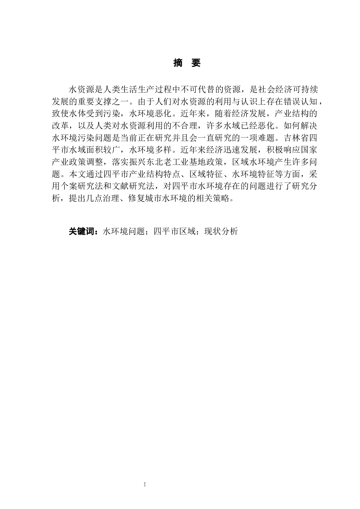 四平城市水环境及其保护研究-7052字.docx 第2页