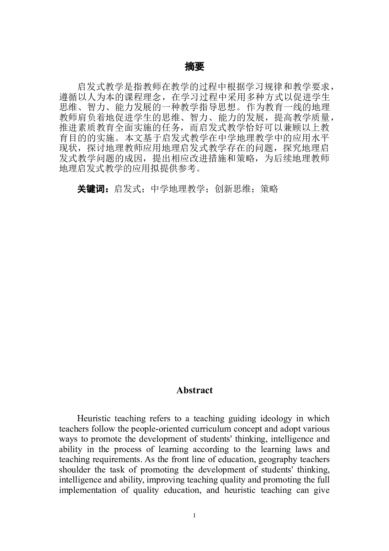 启发式教学在中学地理教学中的应用-7916字.doc 第3页