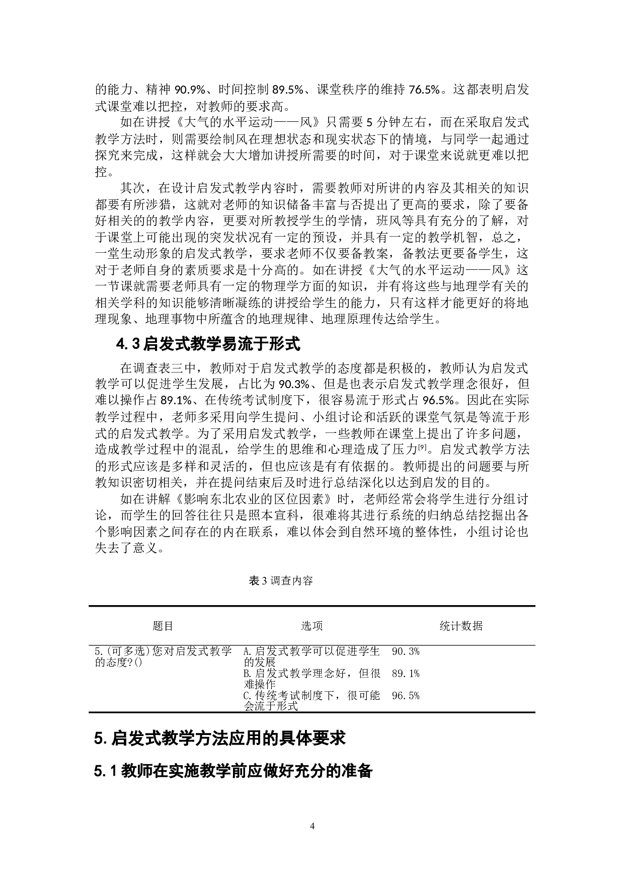 启发式教学在中学地理教学中的应用-7916字.doc 第8页