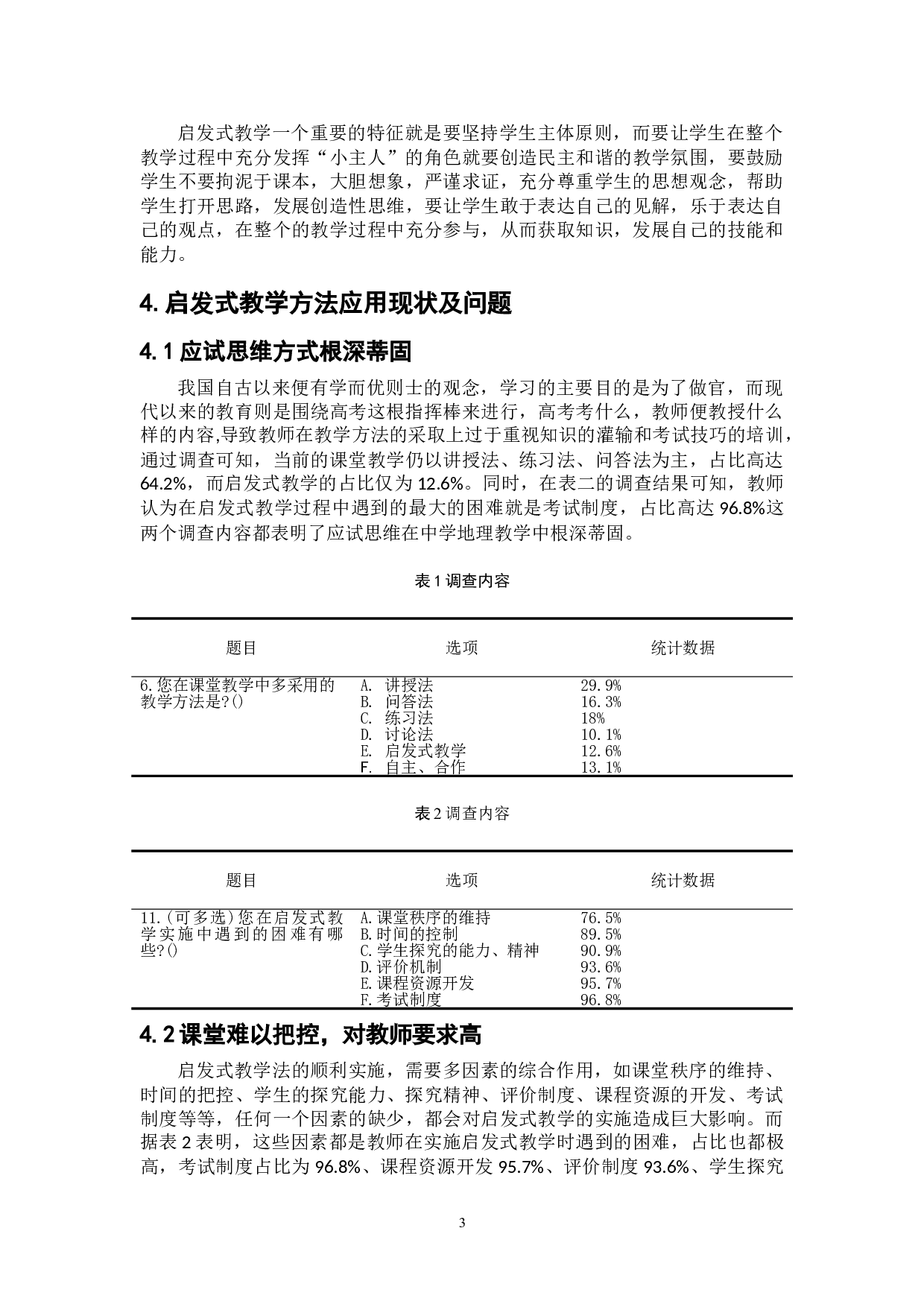 启发式教学在中学地理教学中的应用-7916字.doc 第7页