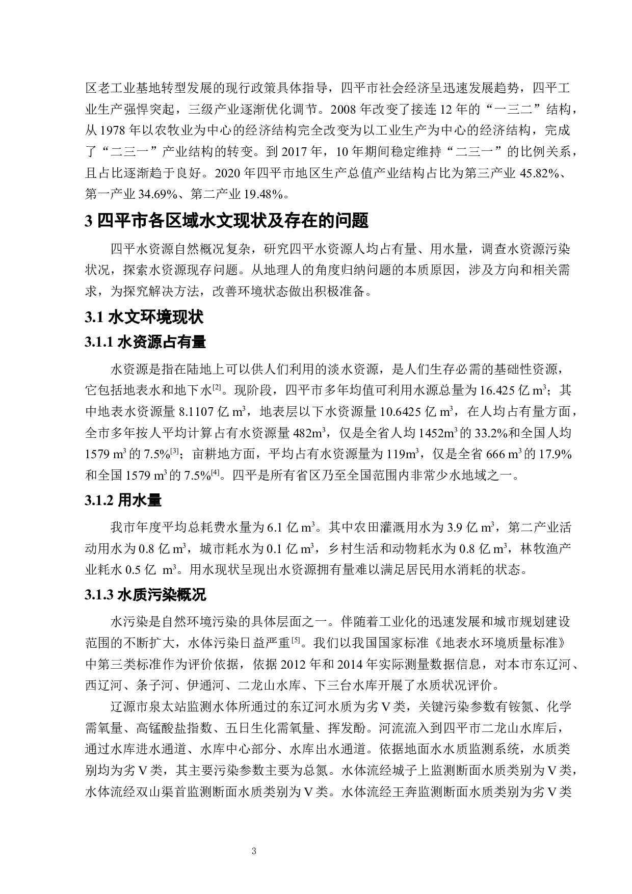 四平城市水环境及其保护研究-7052字.docx 第6页